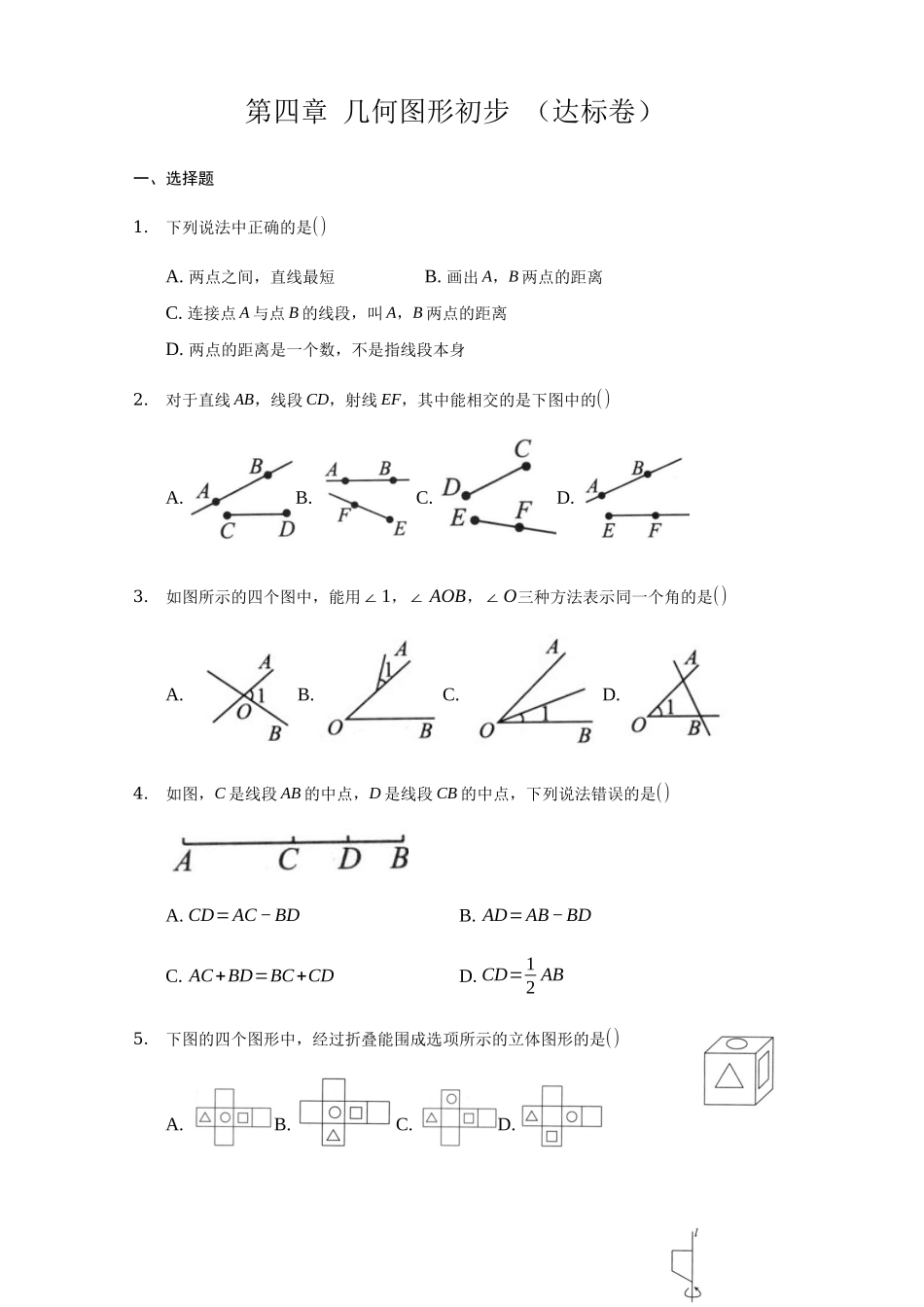 第四章 几何图形初步（达标）（原卷版）.docx_第1页