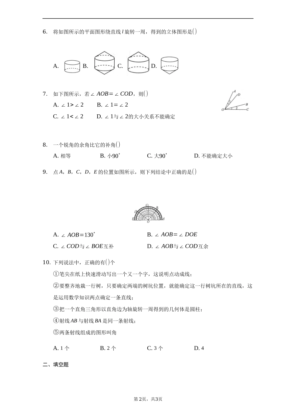 第四章 几何图形初步（达标）（原卷版）.docx_第2页