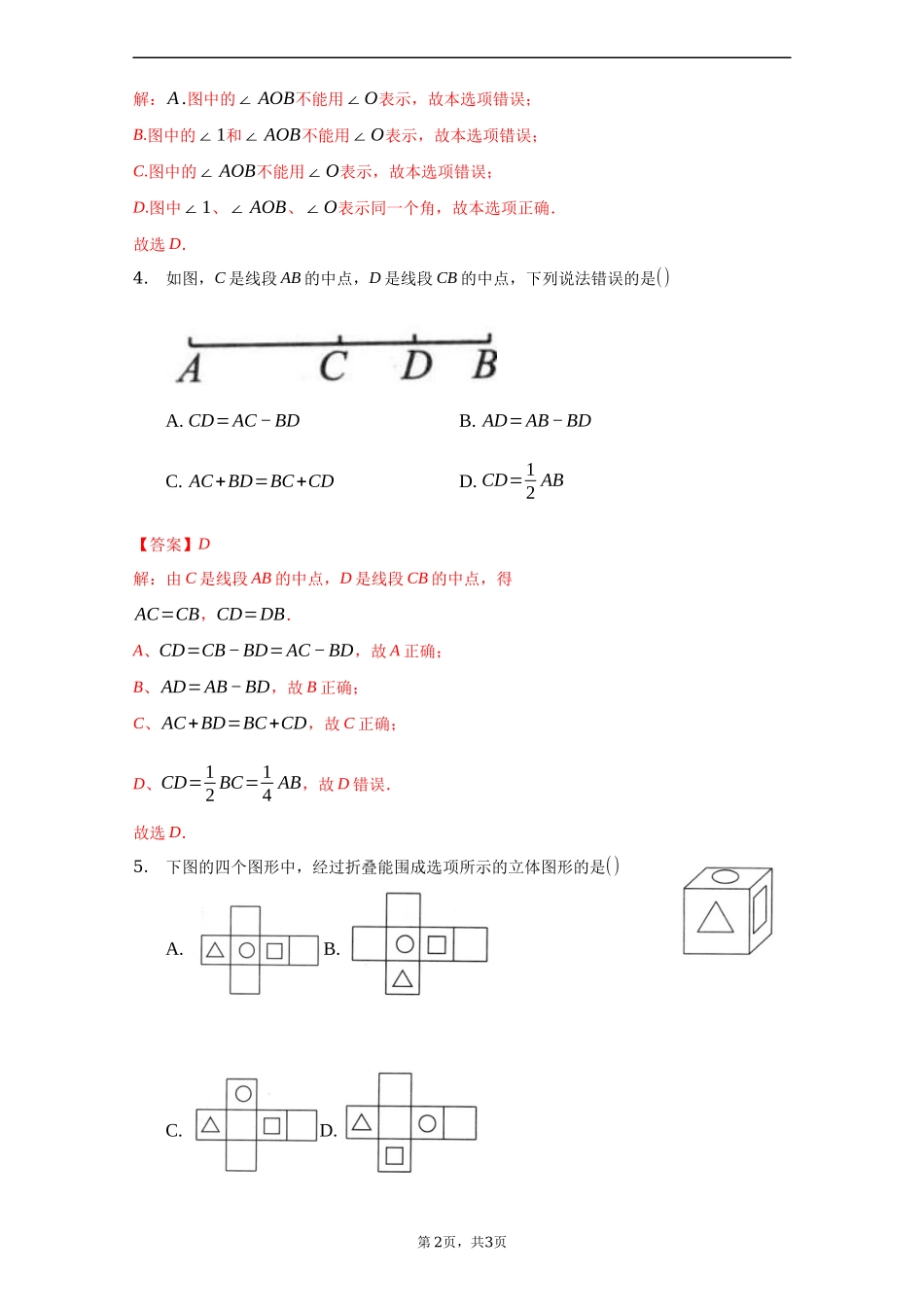 第四章 几何图形初步（达标）（解析版）.docx_第2页
