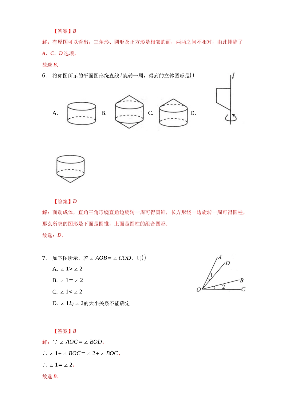 第四章 几何图形初步（达标）（解析版）.docx_第3页