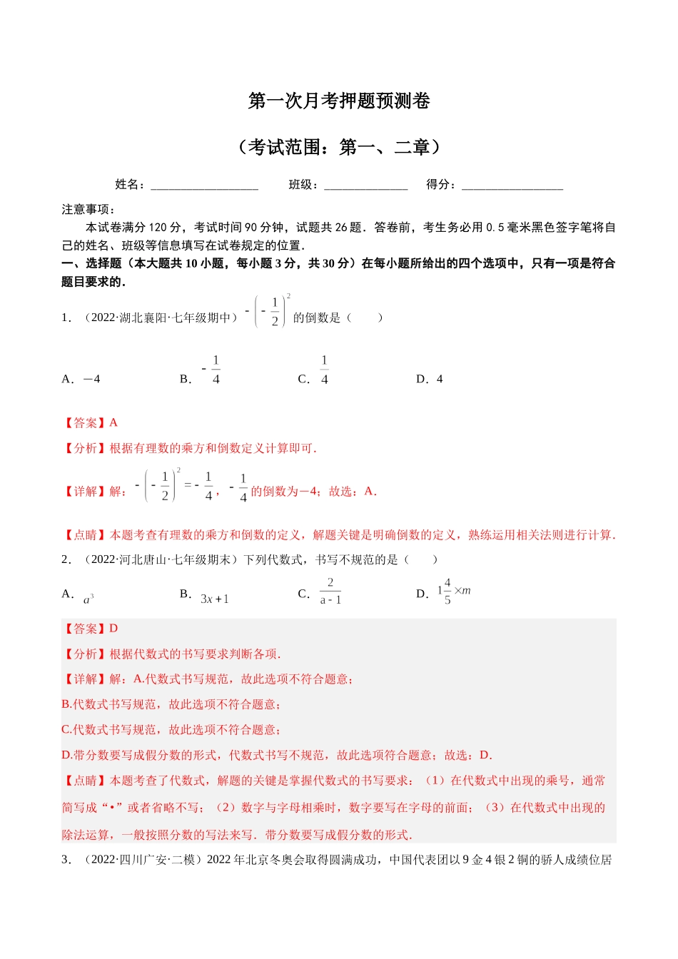 第一次月考押题预测卷（考试范围：第一、二章）（解析版）.docx_第1页