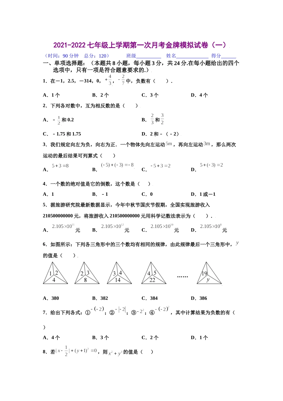 金牌测试卷（一）（原卷版）-2021-2022学年七年级数学上学期第一次月考金牌模拟试卷（人教版）.docx_第1页
