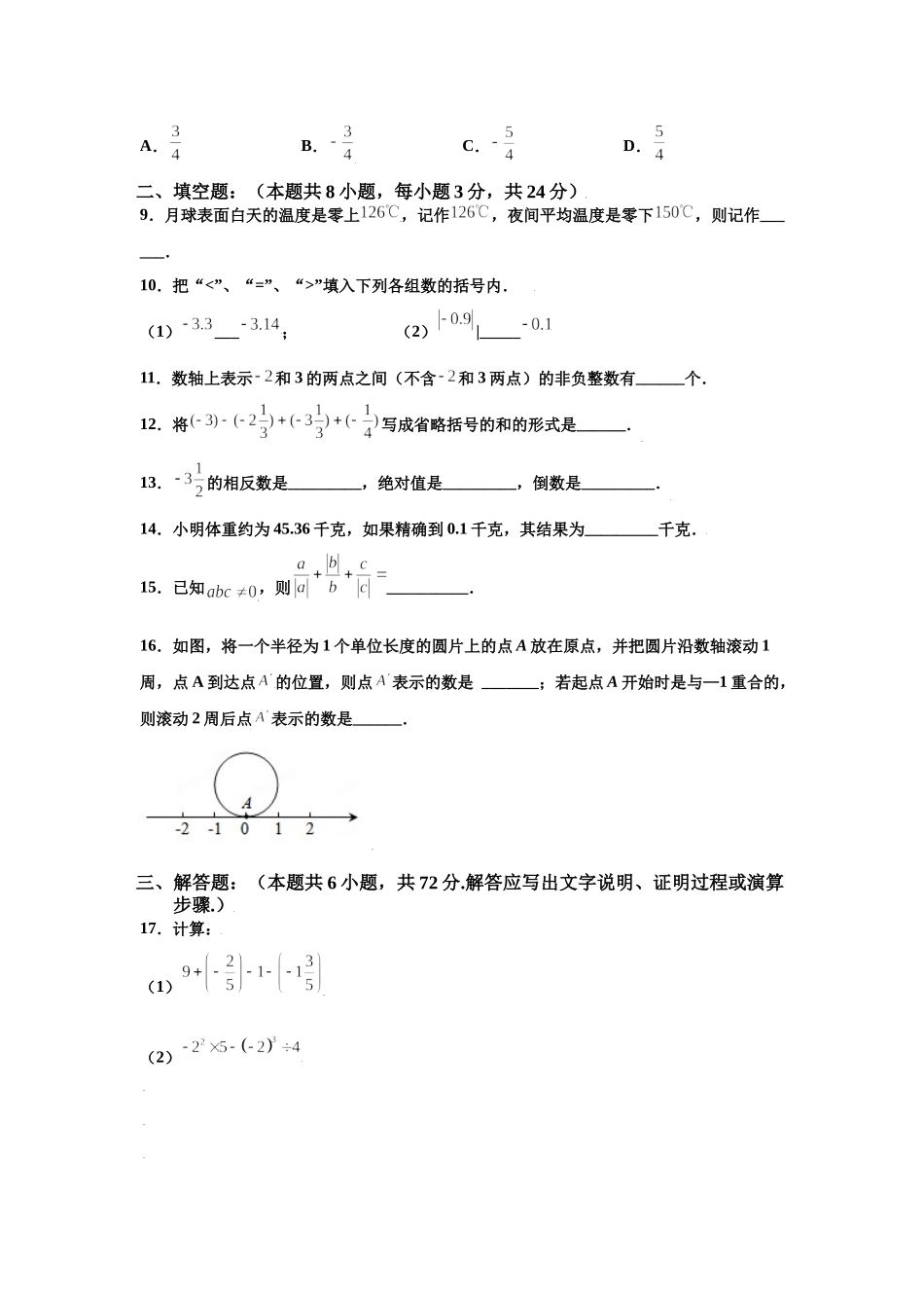 金牌测试卷（一）（原卷版）-2021-2022学年七年级数学上学期第一次月考金牌模拟试卷（人教版）.docx_第2页