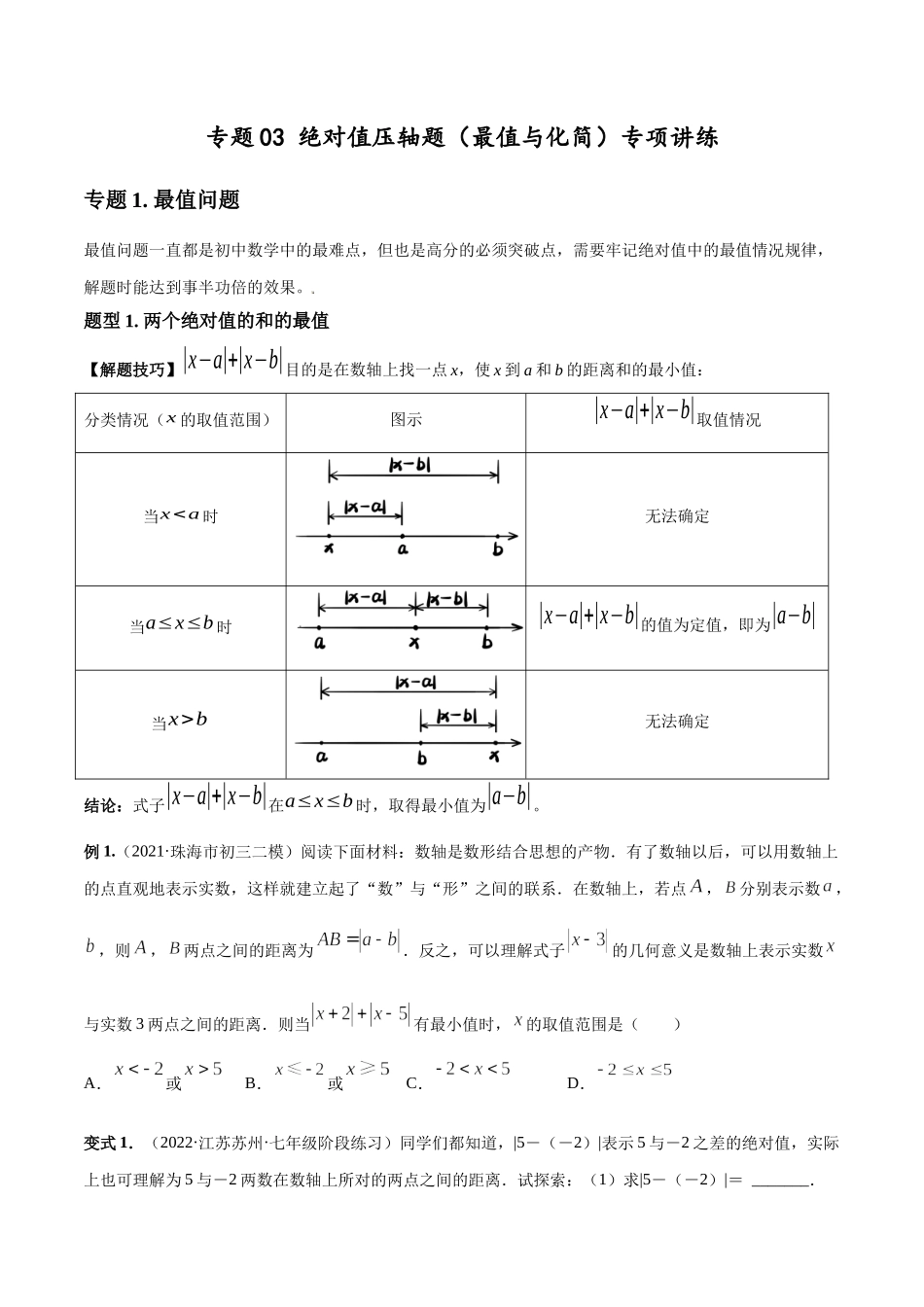 专题03 绝对值压轴题（最值与化简）专项讲练（人教版）（原卷版）.docx_第1页