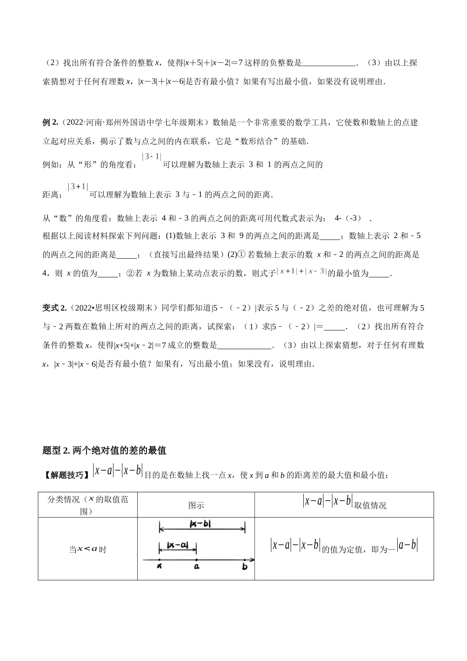 专题03 绝对值压轴题（最值与化简）专项讲练（人教版）（原卷版）.docx_第2页