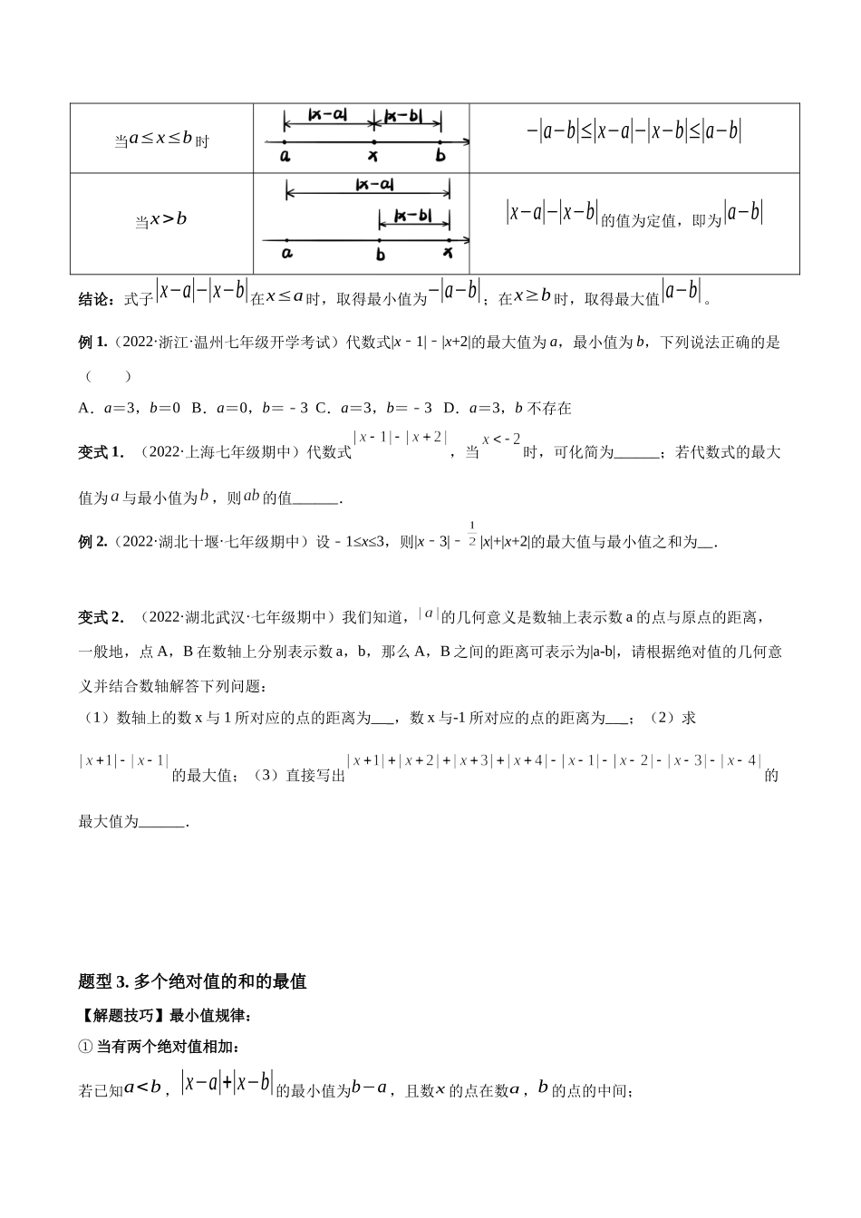 专题03 绝对值压轴题（最值与化简）专项讲练（人教版）（原卷版）.docx_第3页