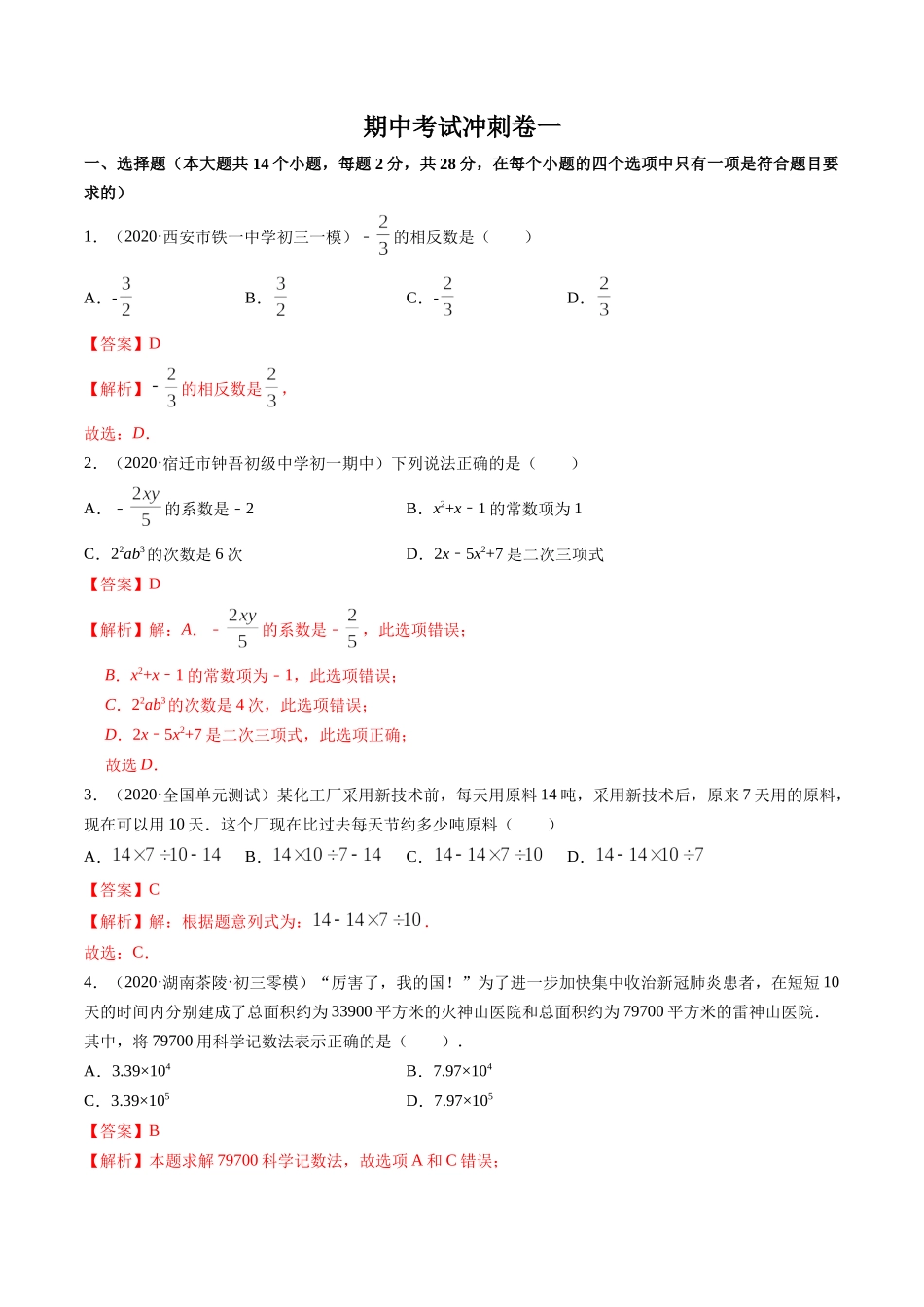 期中考试冲刺卷一（解析版）（人教版）.docx_第1页