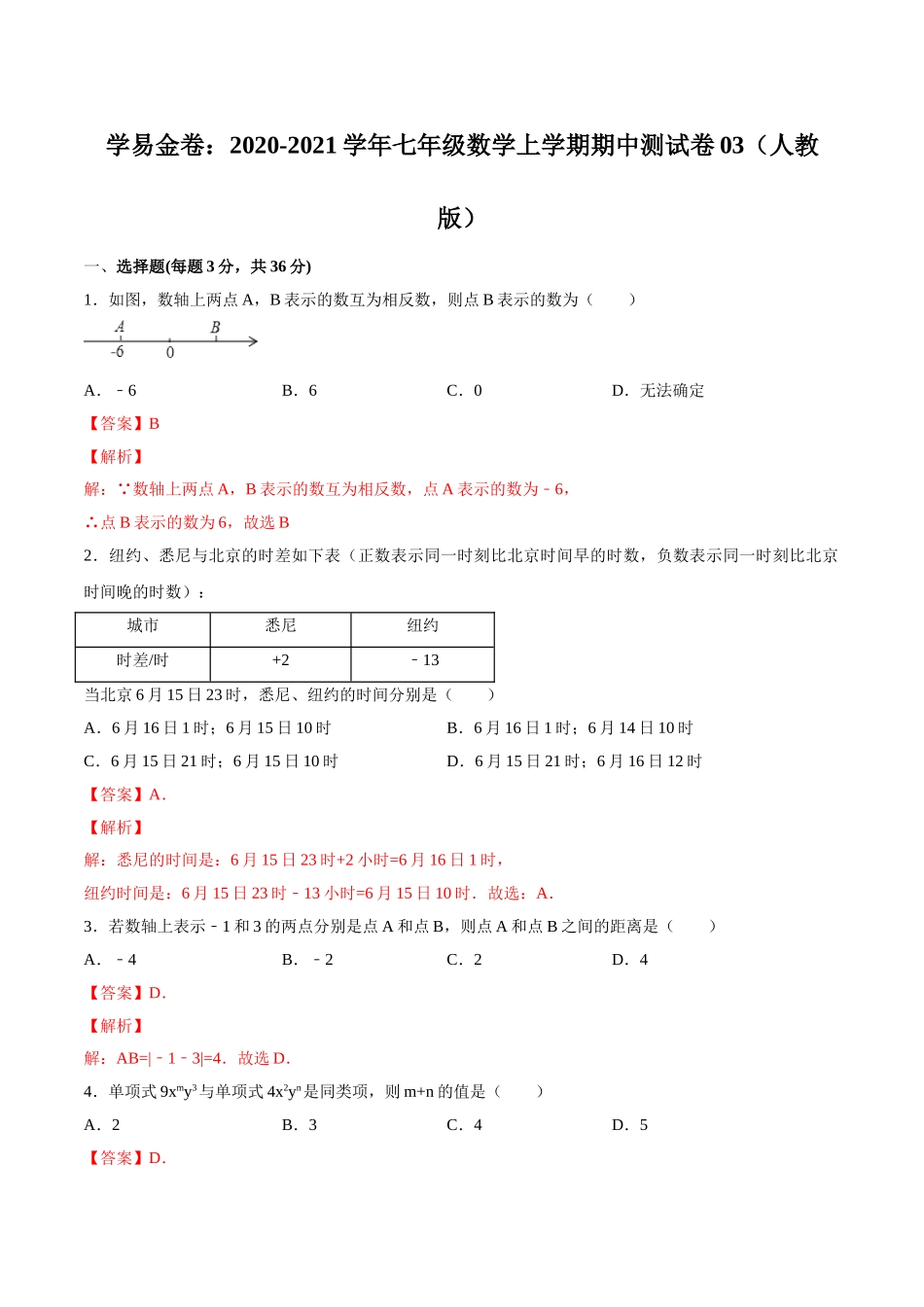 学易金卷：2020-2021学年七年级数学上学期期中测试卷03（人教版）（解析版）.doc_第1页