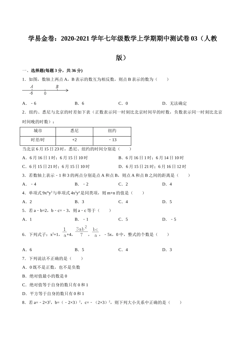 学易金卷：2020-2021学年七年级数学上学期期中测试卷03（人教版）（原卷版）.doc_第1页