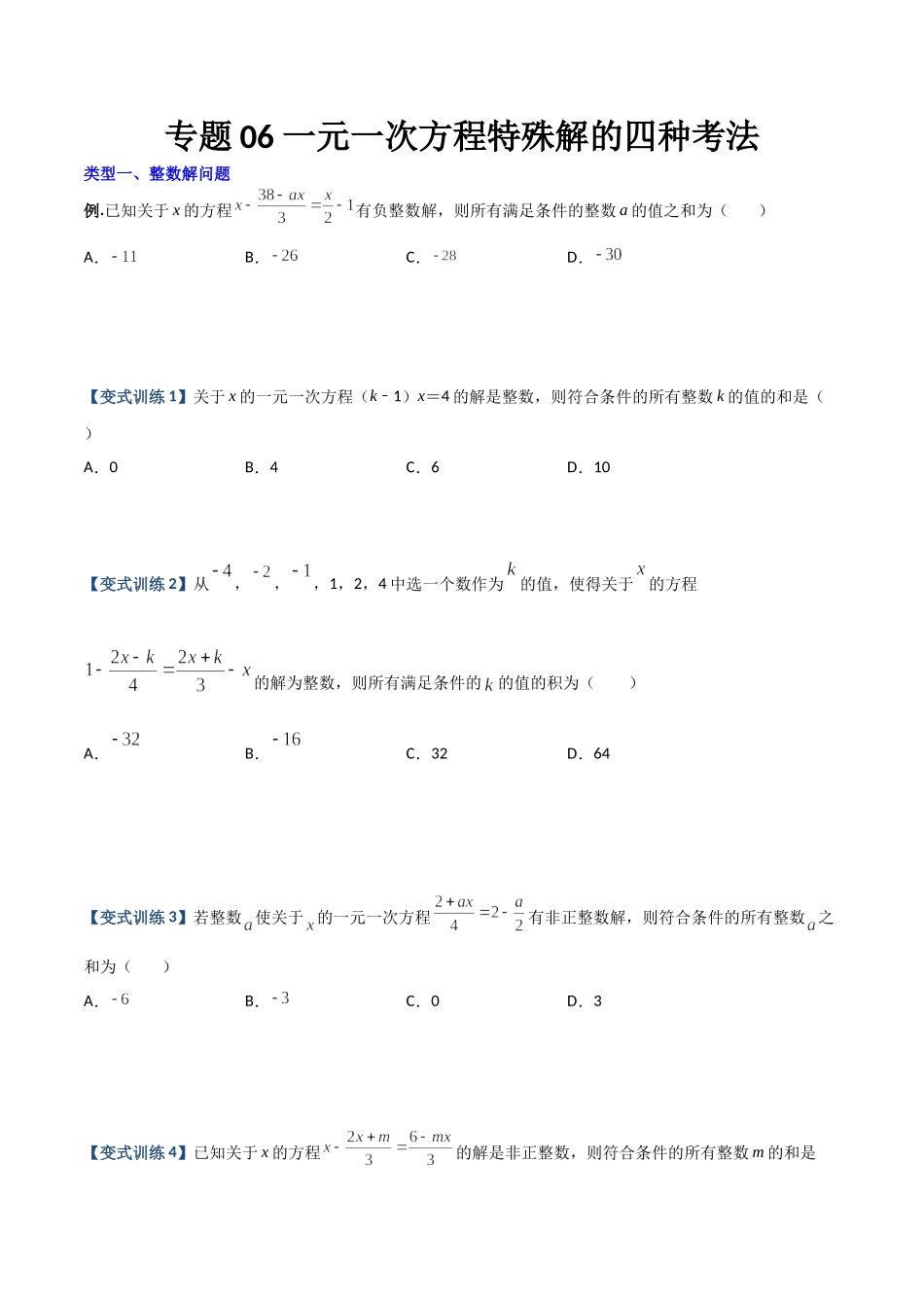 专题06 一元一次方程特殊解的四种考法（原卷版）（人教版） .docx_第1页