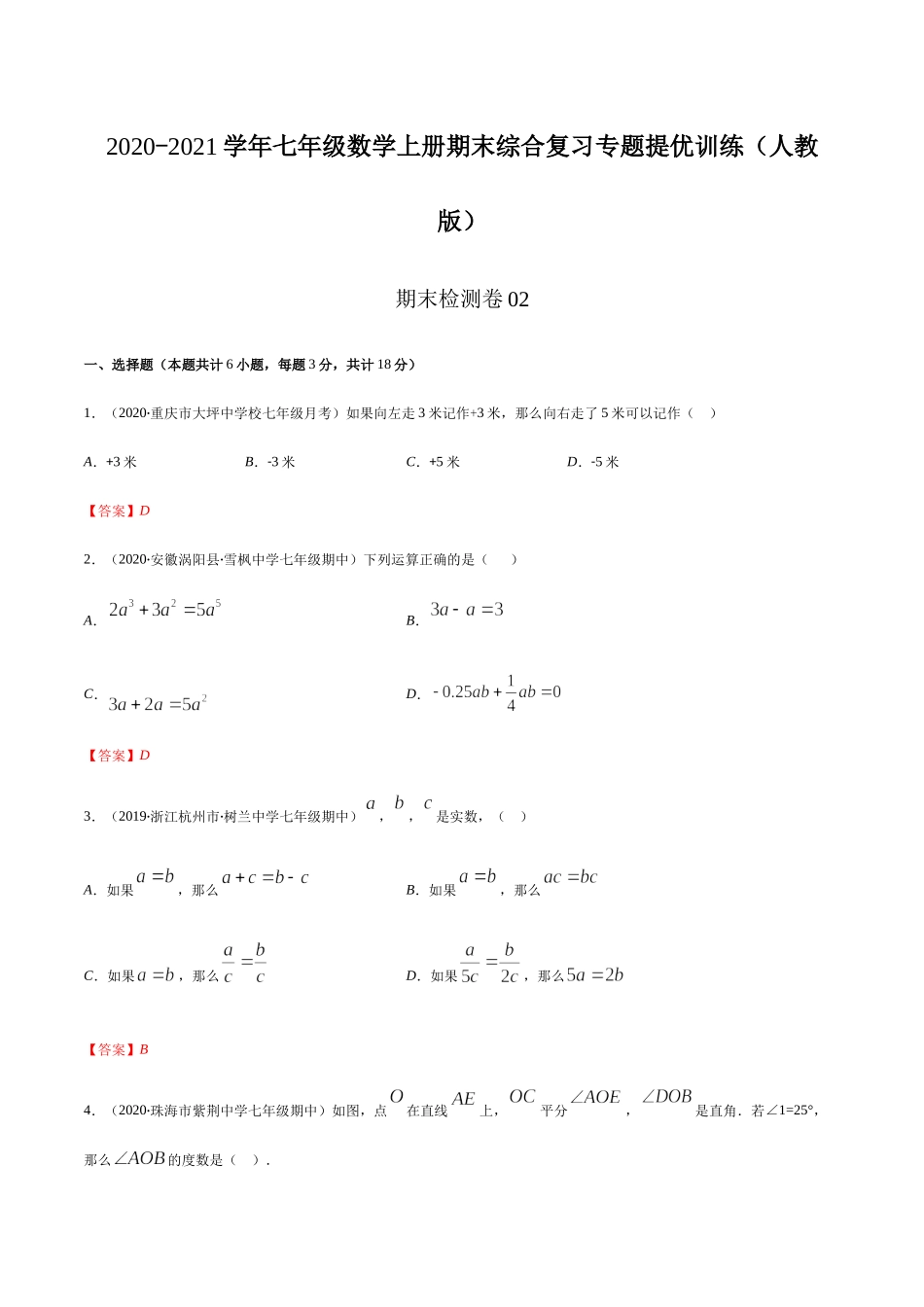 期末检测卷02（解析版） -2020-2021学年七年级数学上册期末综合复习专题提优训练（人教版）.docx_第1页