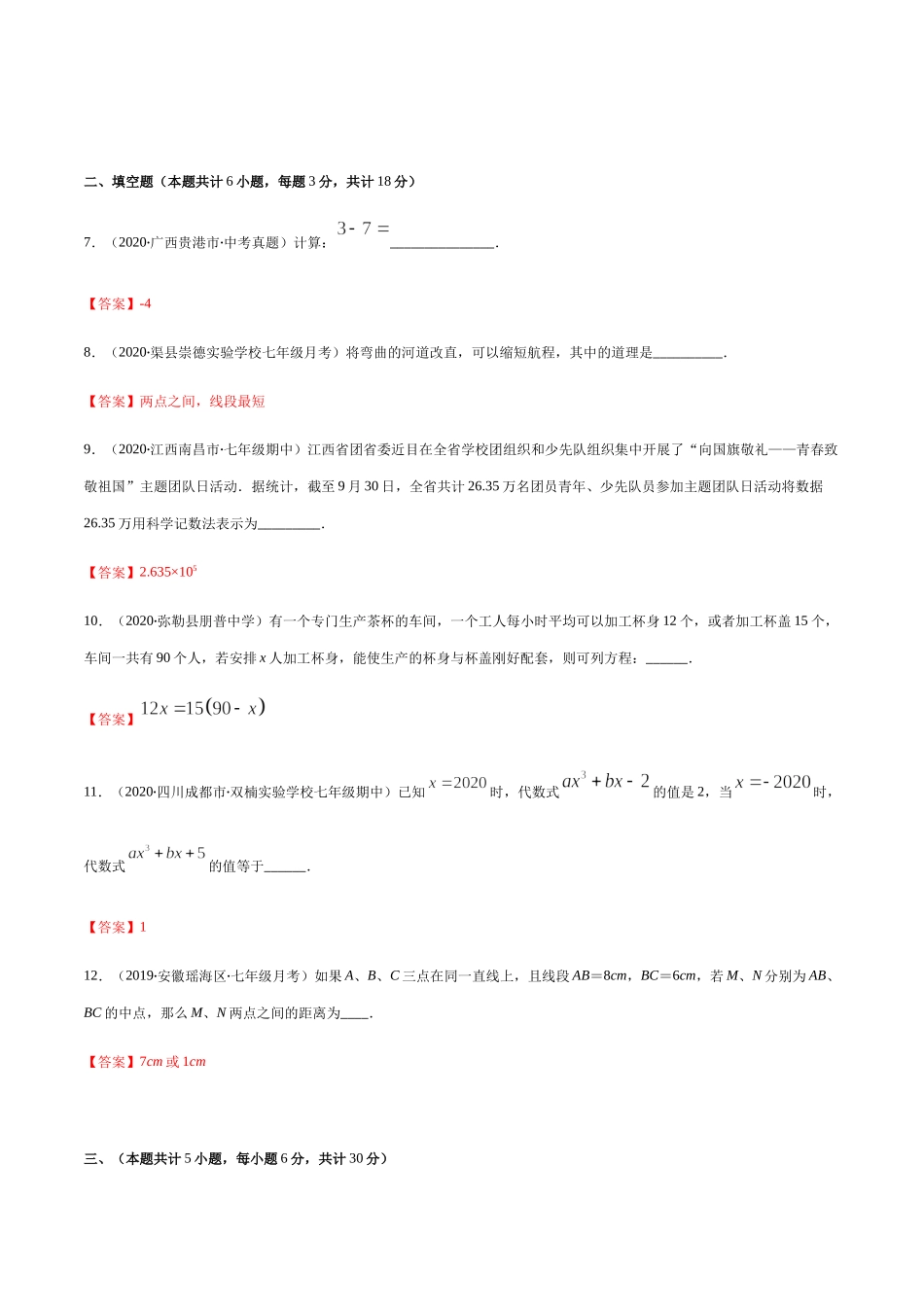 期末检测卷02（解析版） -2020-2021学年七年级数学上册期末综合复习专题提优训练（人教版）.docx_第3页