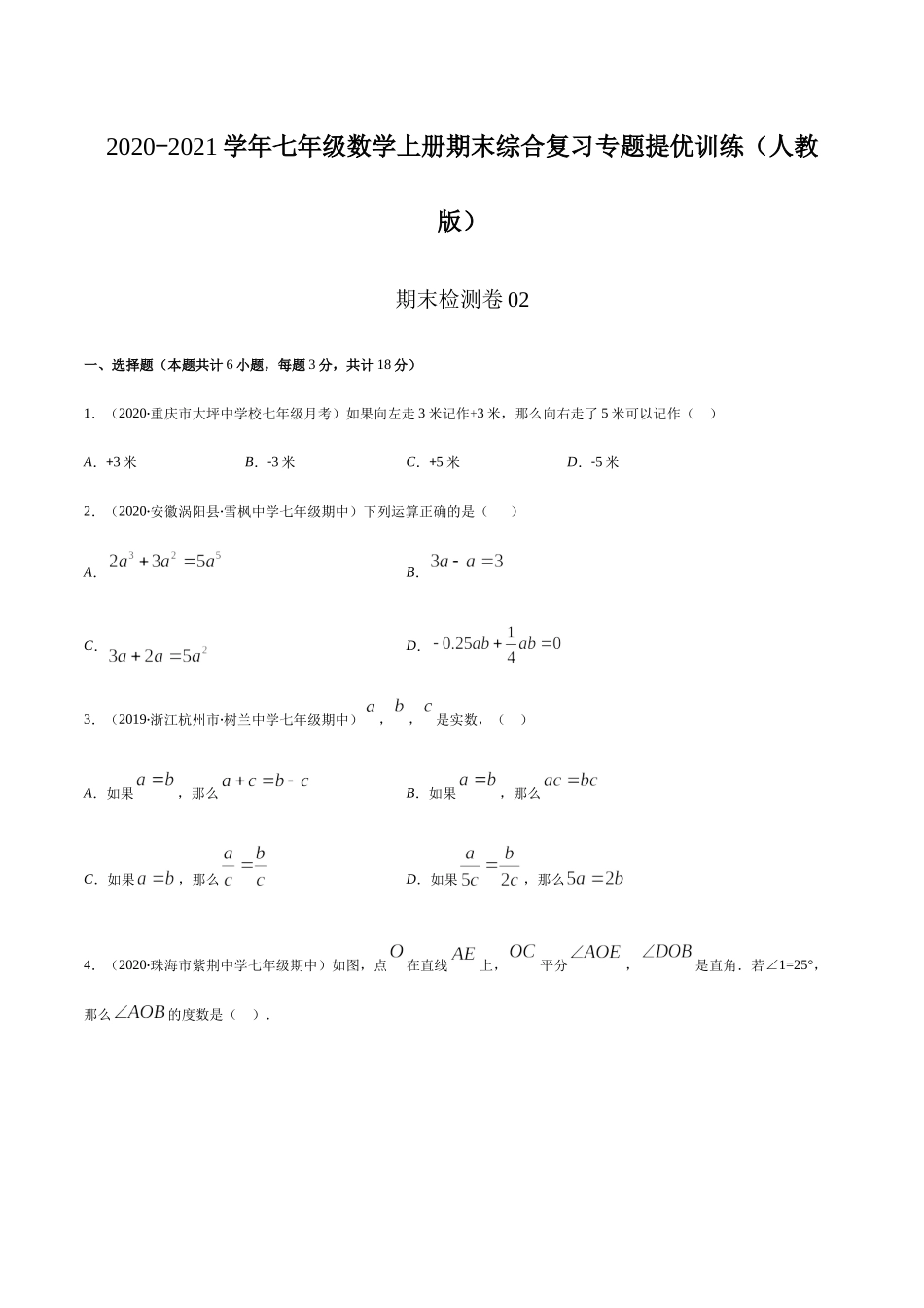 期末检测卷02（原卷版） -2020-2021学年七年级数学上册期末综合复习专题提优训练（人教版）.docx_第1页