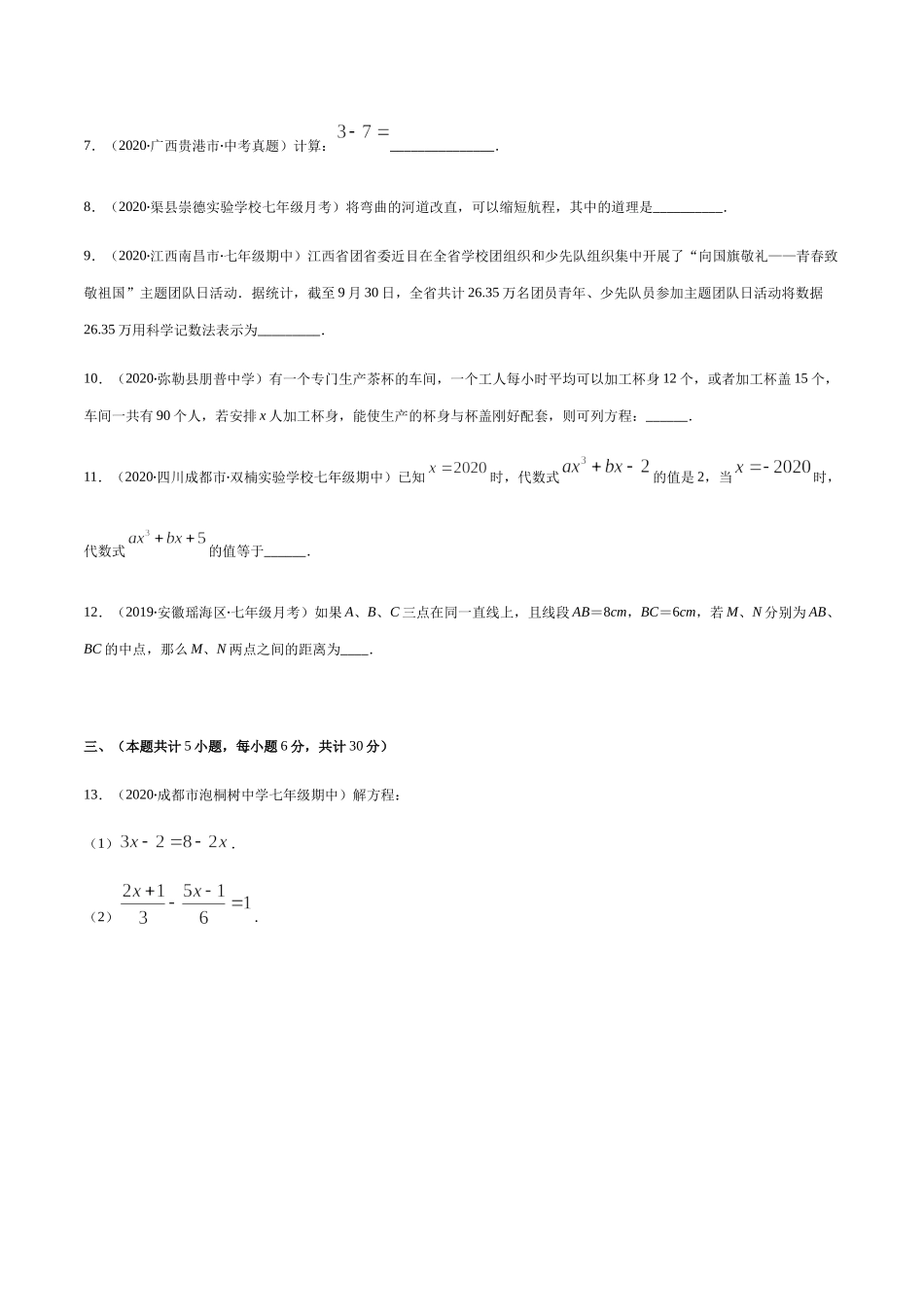 期末检测卷02（原卷版） -2020-2021学年七年级数学上册期末综合复习专题提优训练（人教版）.docx_第3页