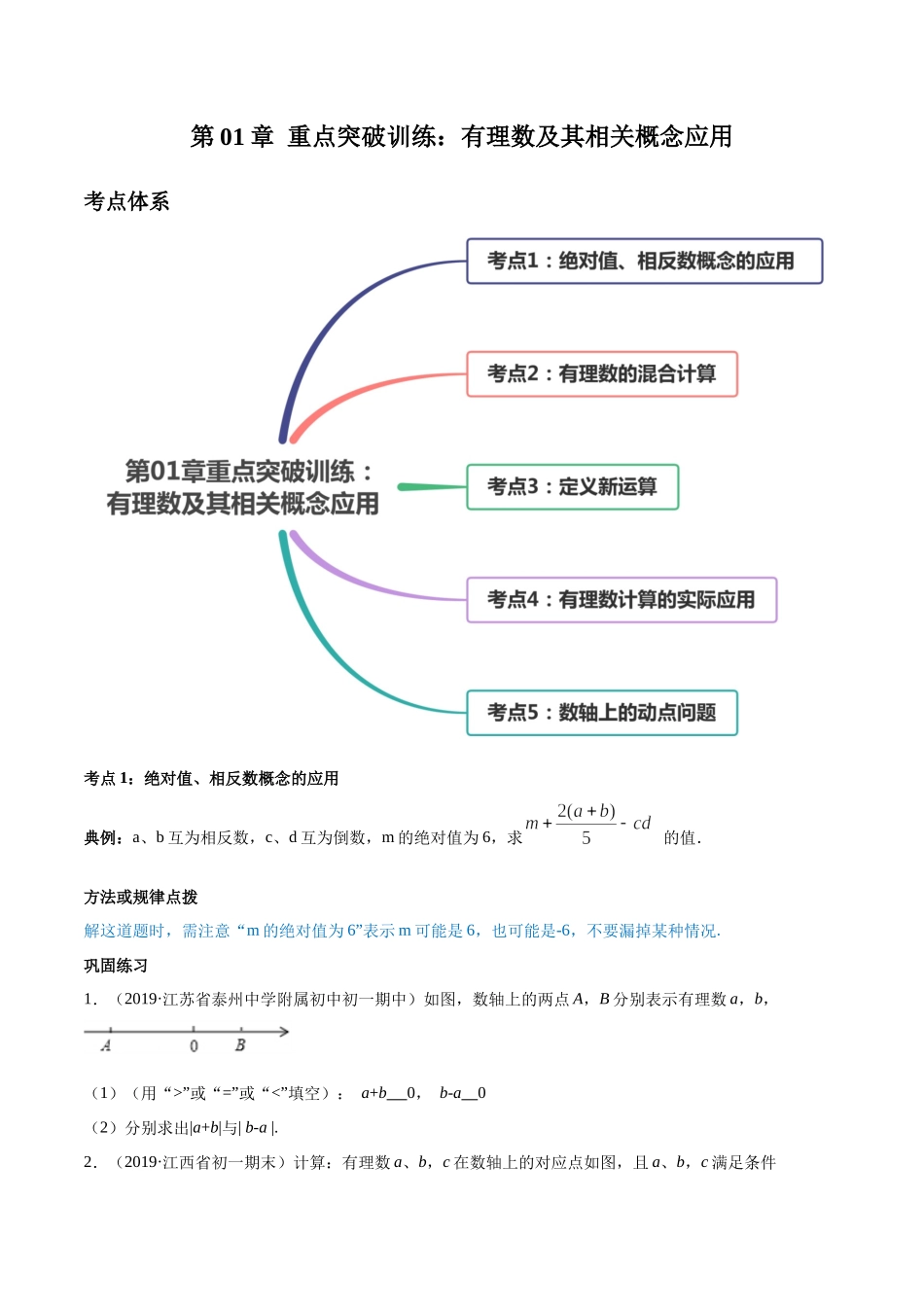 第01章 重点突破训练：有理数及其相关概念应用（原卷版）（人教版）.docx_第1页