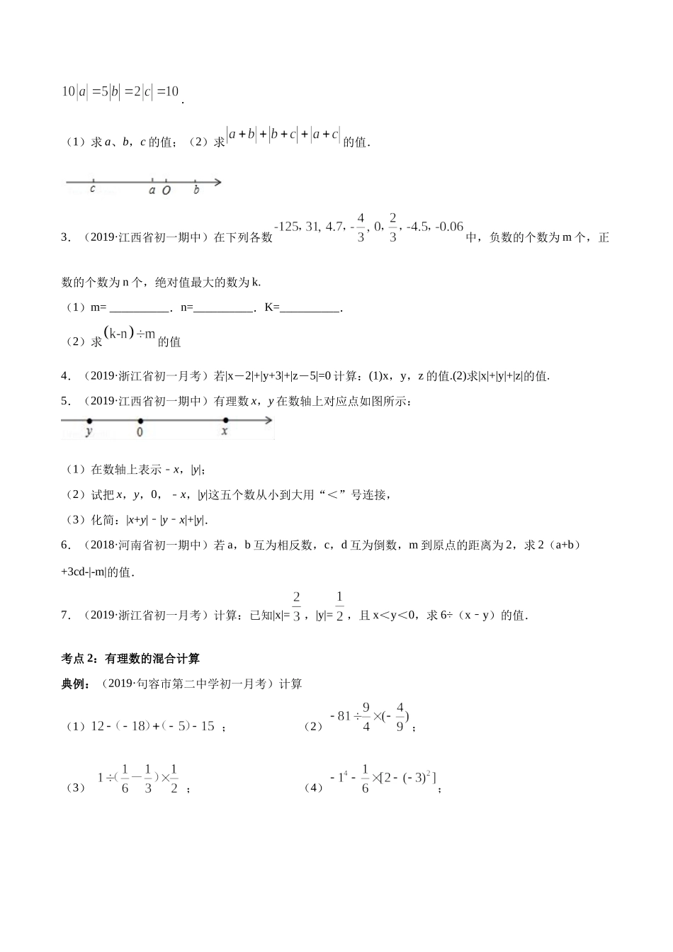 第01章 重点突破训练：有理数及其相关概念应用（原卷版）（人教版）.docx_第2页