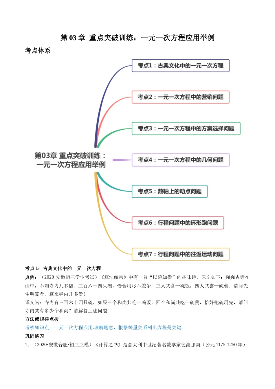 第03章 重点突破训练：一元一次方程应用举例（原卷版）（人教版）.docx_第1页