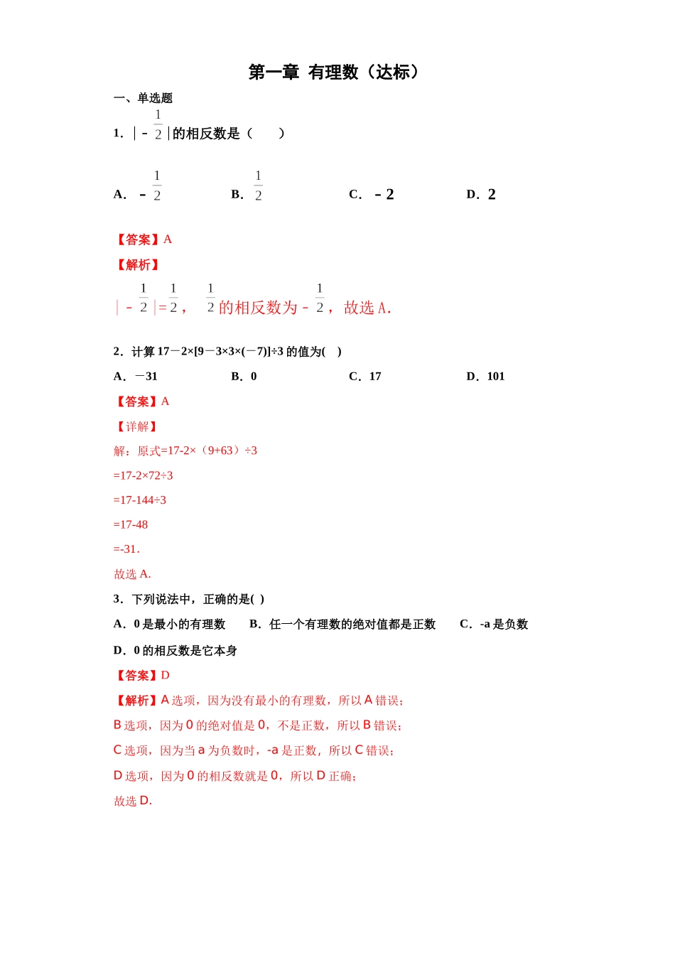 第一章 有理数（达标）（解析版）.docx_第1页