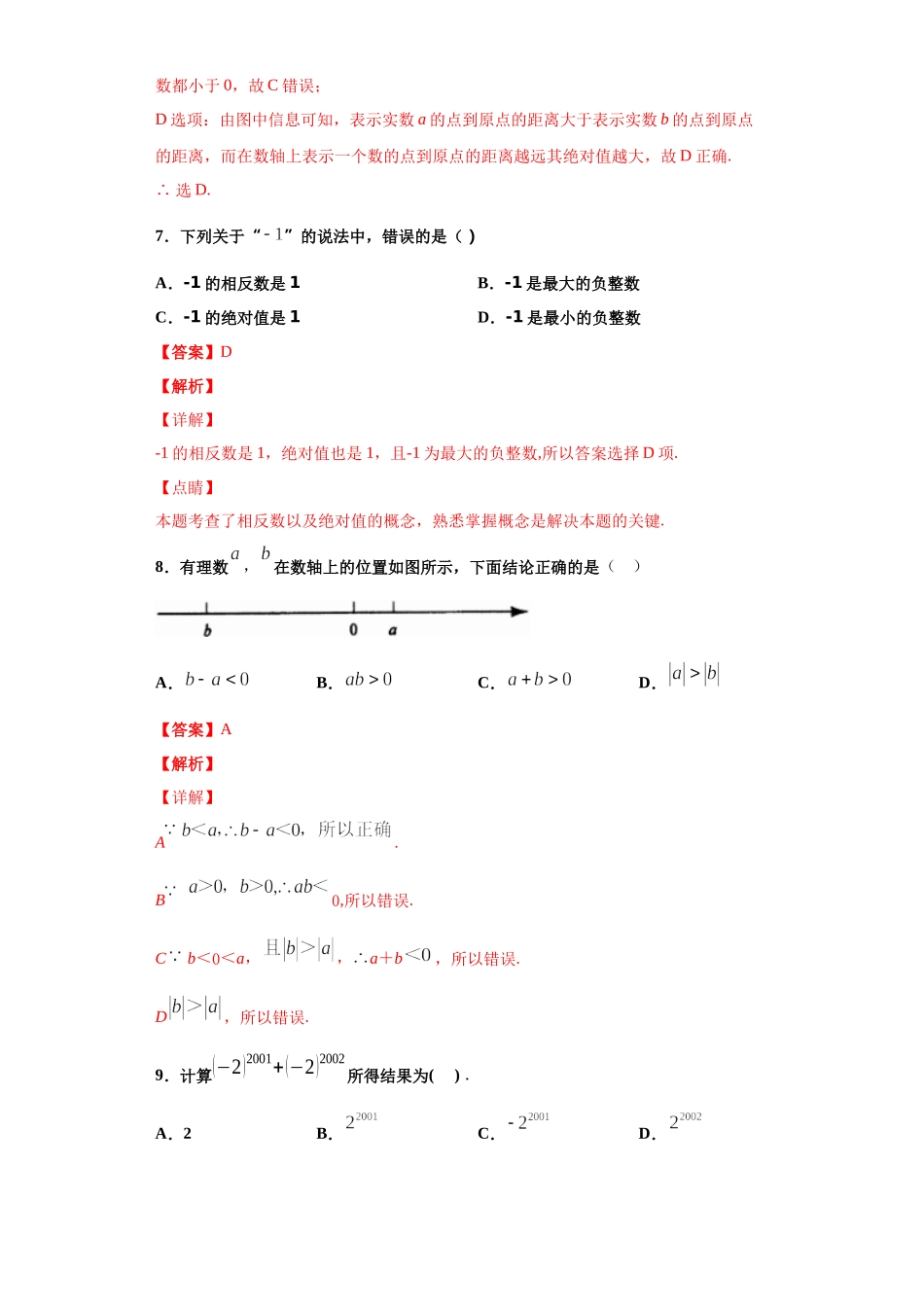 第一章 有理数（达标）（解析版）.docx_第3页