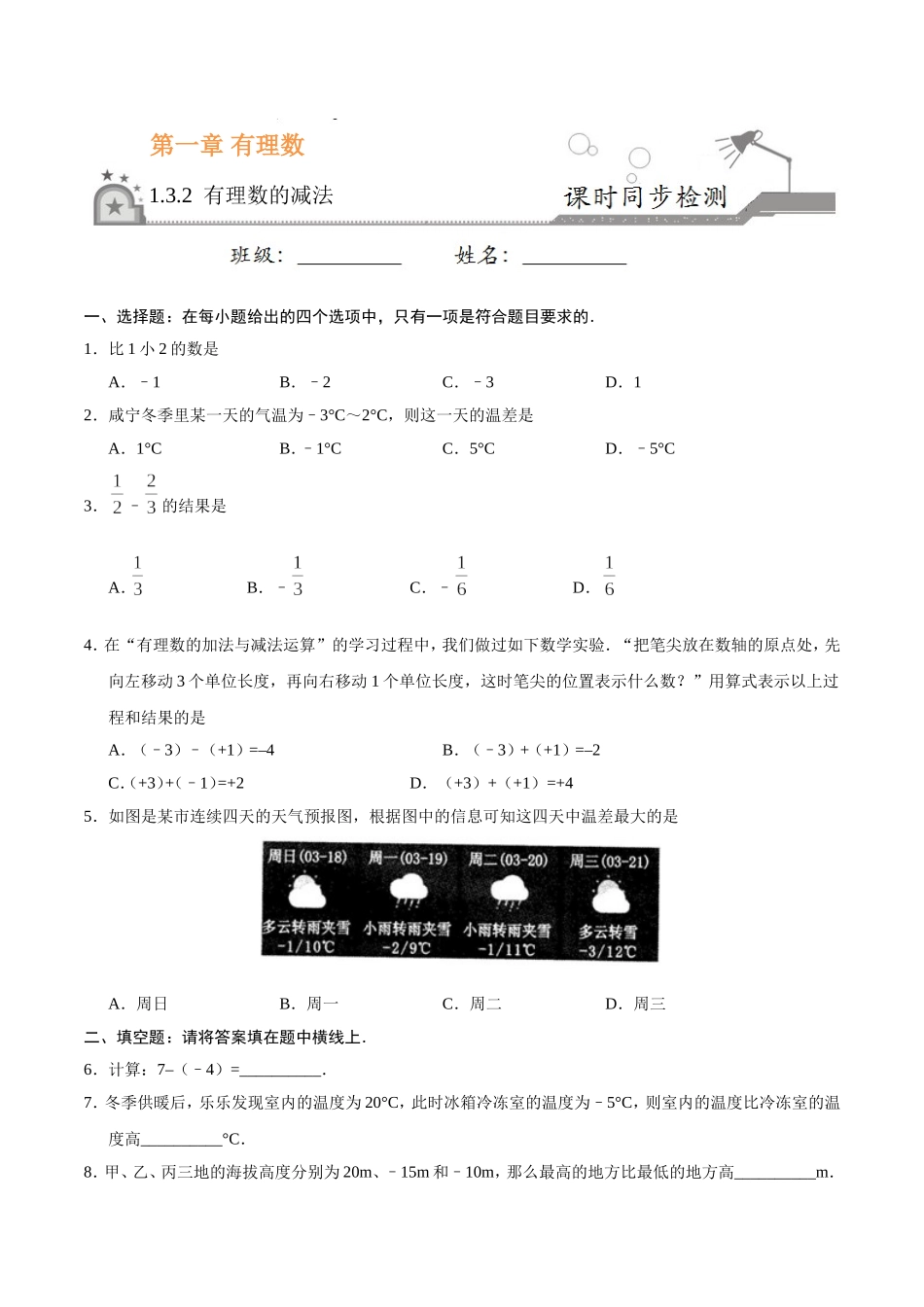 1.3.2 有理数的减法-七年级数学人教版（上）（原卷版）.doc_第1页