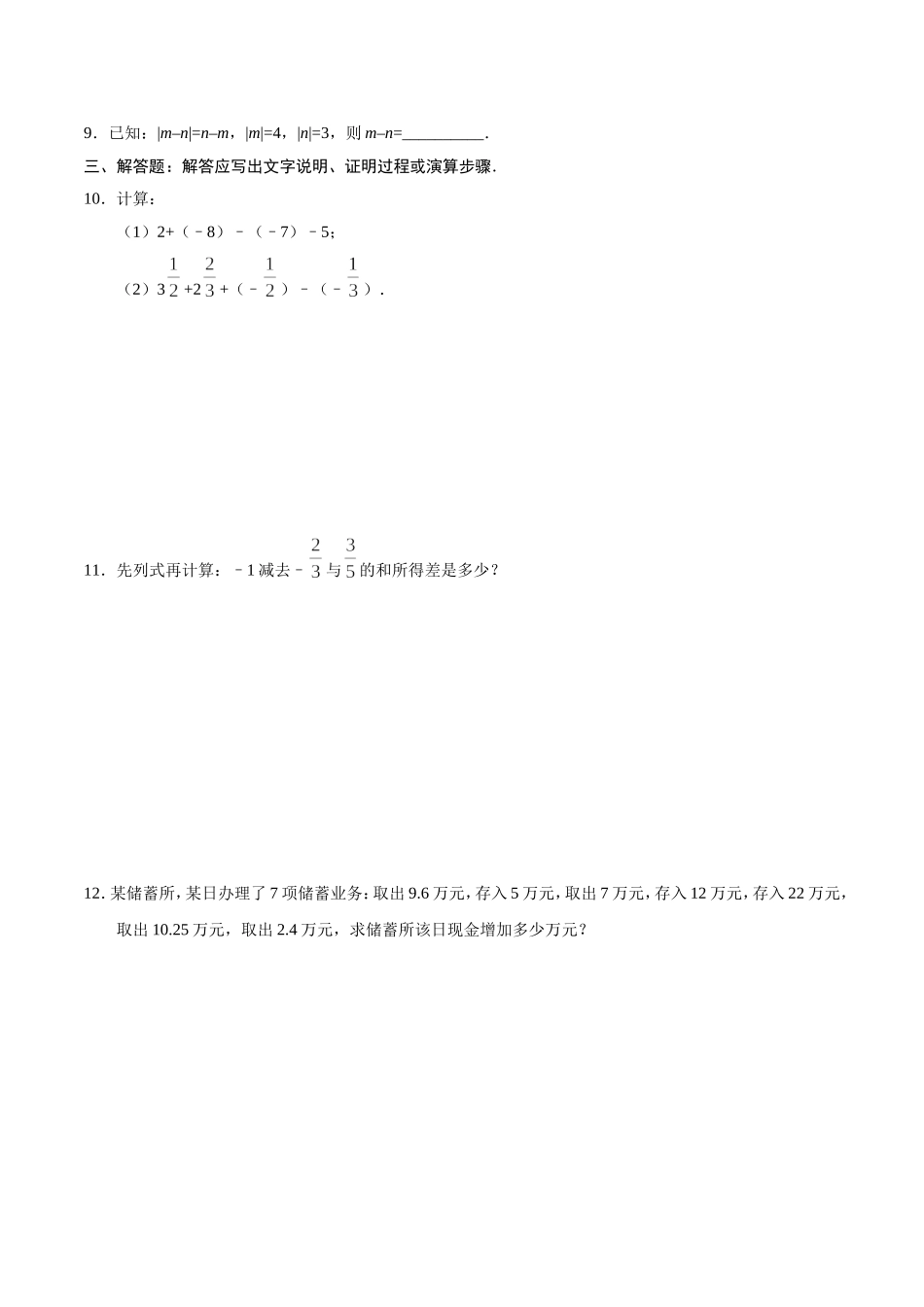 1.3.2 有理数的减法-七年级数学人教版（上）（原卷版）.doc_第2页