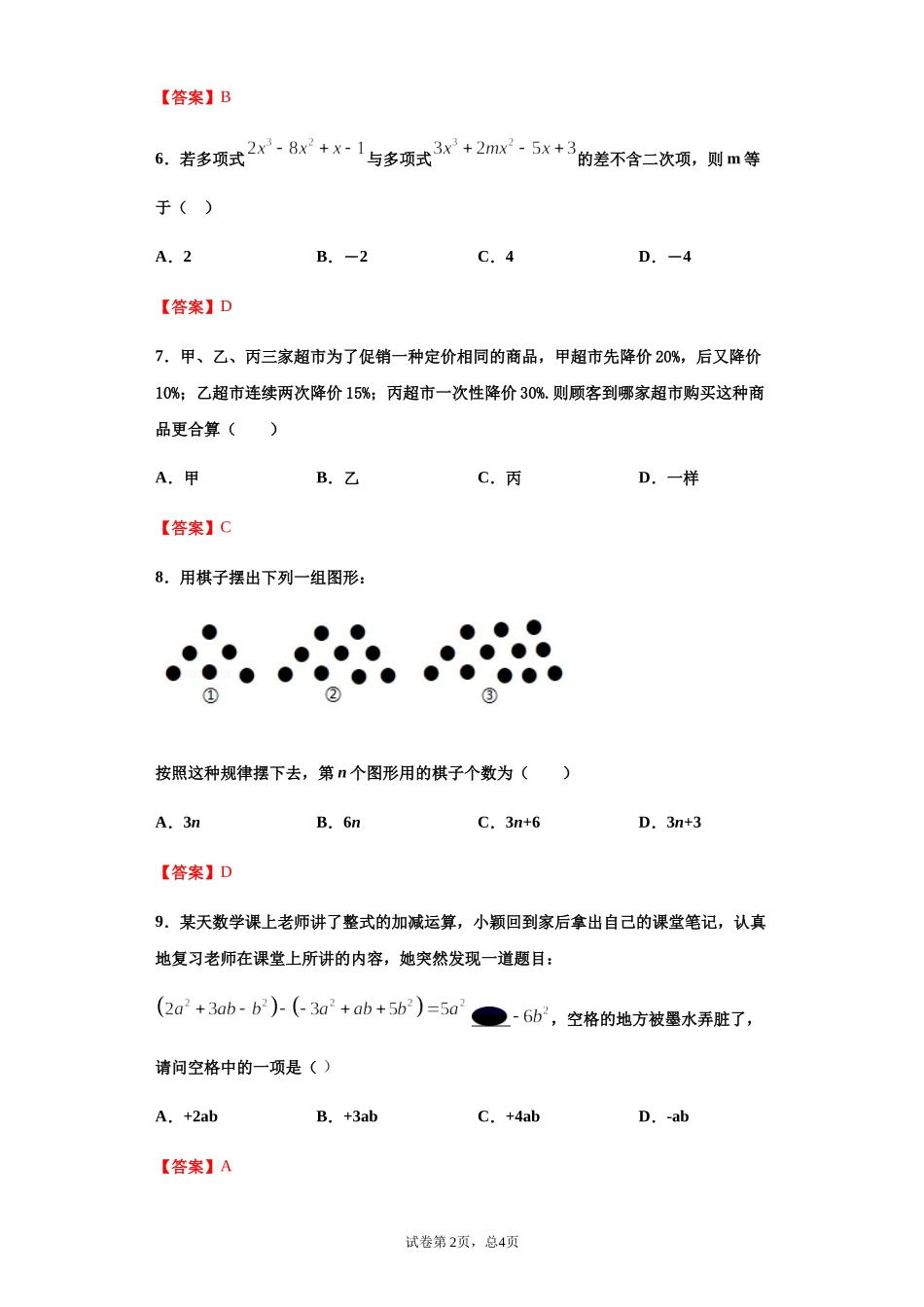 第二章 整式的加减 （培优）（解析版）.docx_第2页