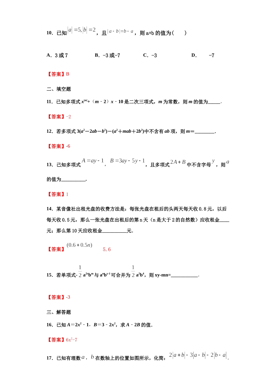 第二章 整式的加减 （培优）（解析版）.docx_第3页