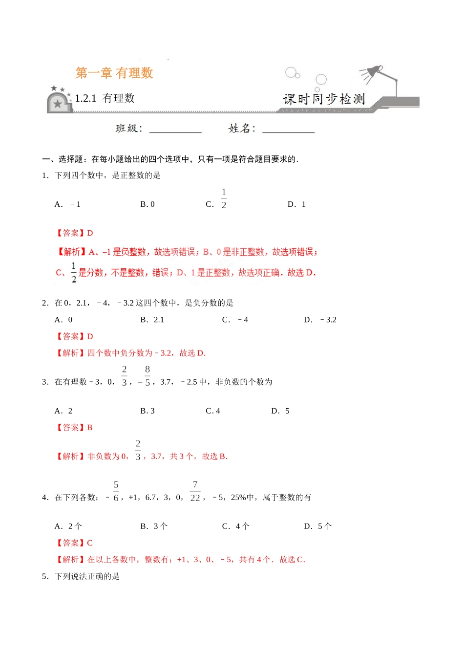 1.2.1 有理数-七年级数学人教版（上）（解析版）.doc_第1页
