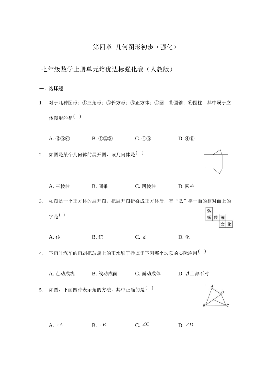 第四章 几何图形初步（强化）（原卷版）.docx_第1页