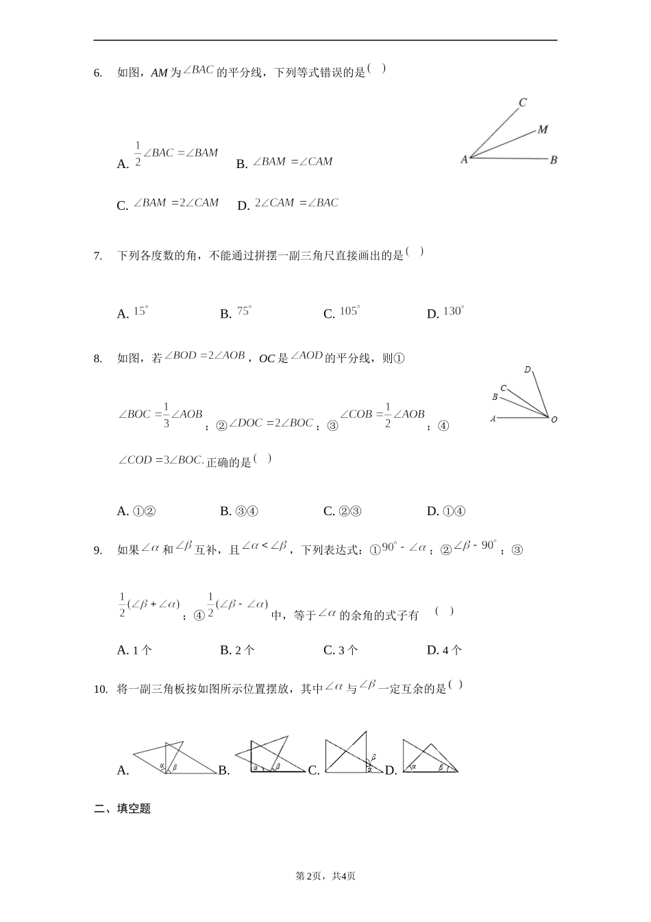 第四章 几何图形初步（强化）（原卷版）.docx_第2页