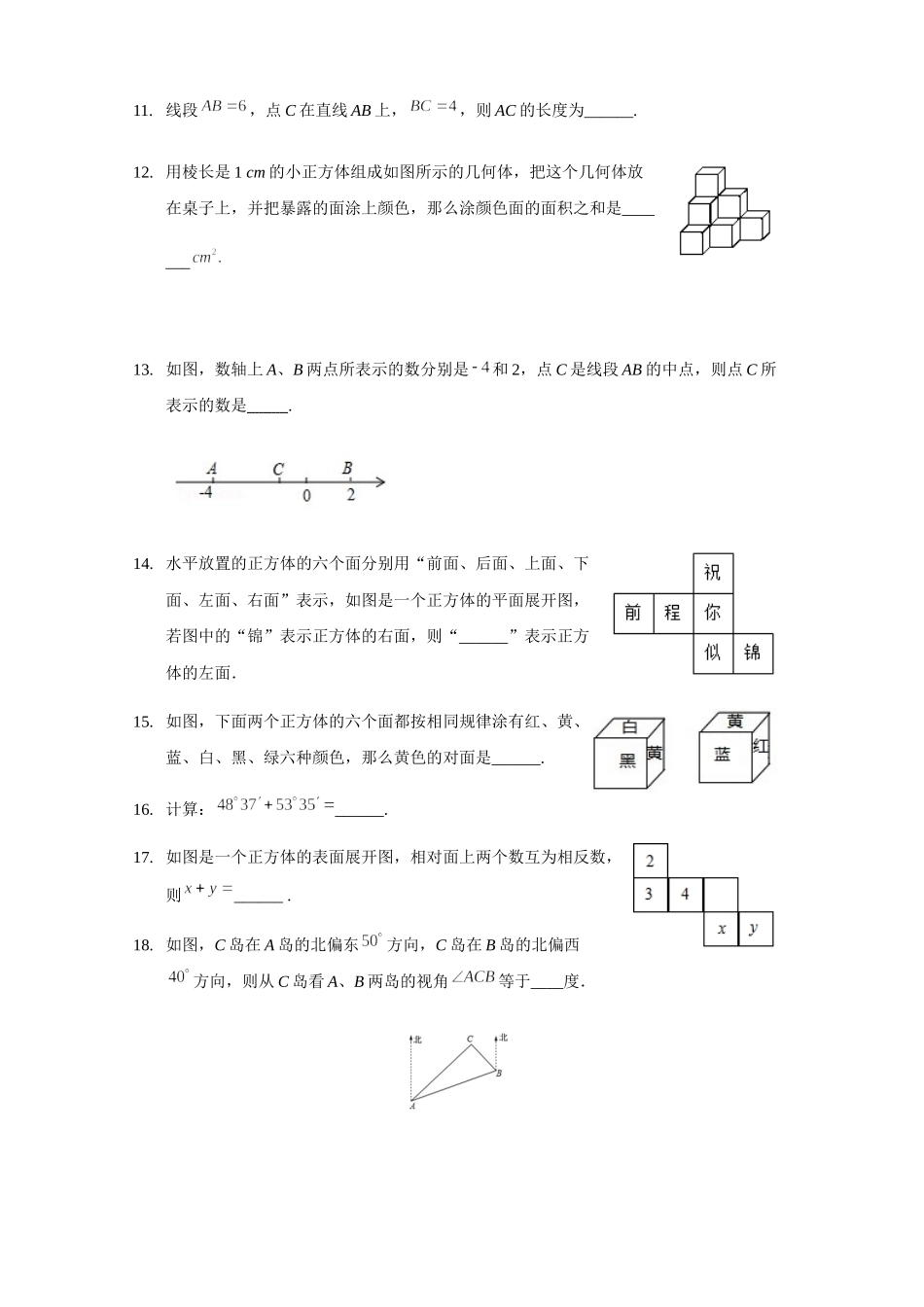 第四章 几何图形初步（强化）（原卷版）.docx_第3页