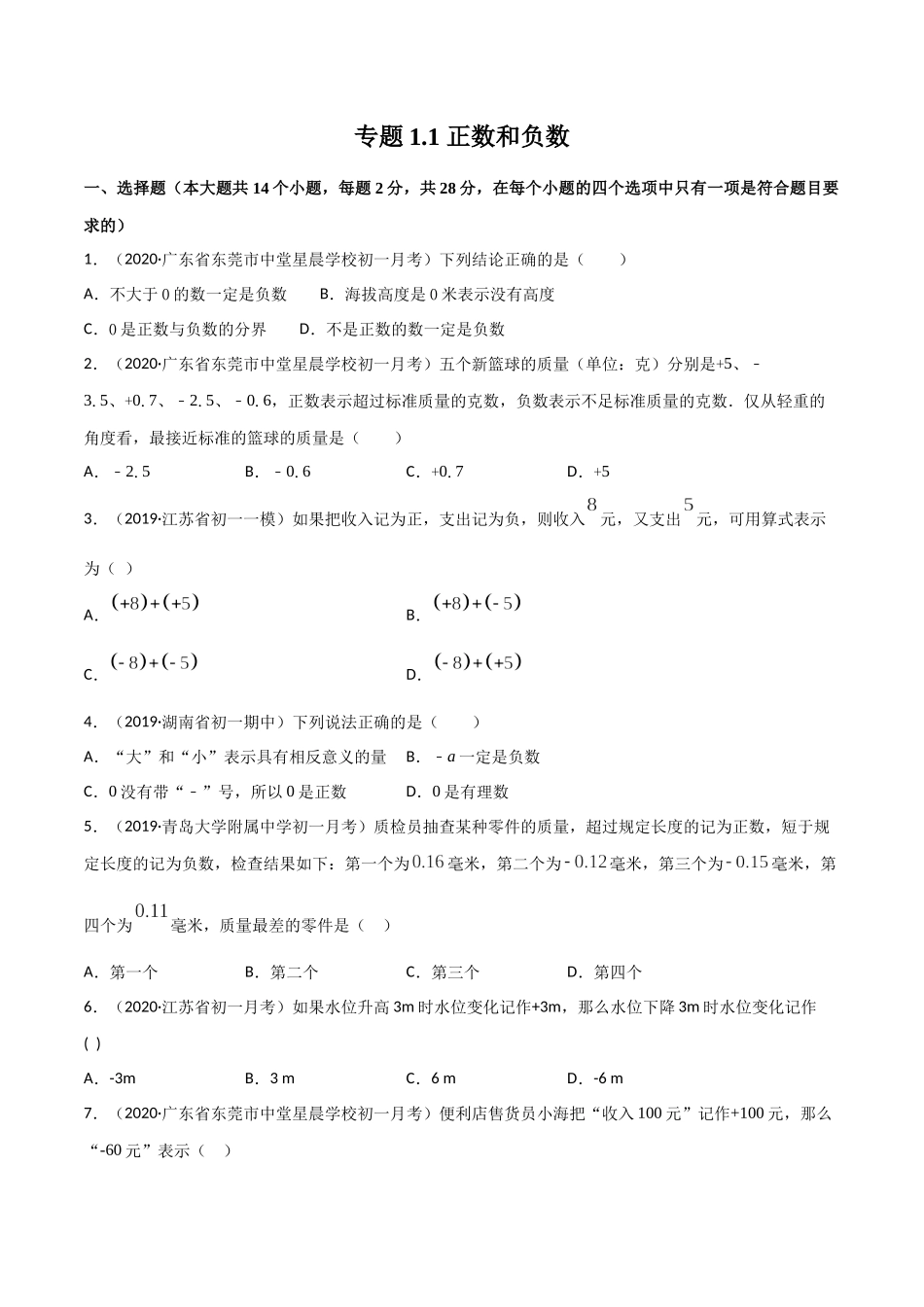 1.1 正数和负数测试（原卷版）（人教版）.docx_第1页