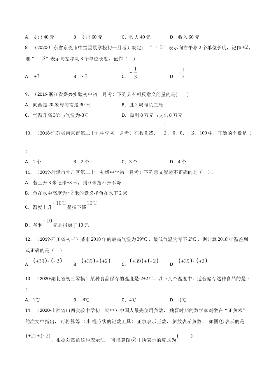 1.1 正数和负数测试（原卷版）（人教版）.docx_第2页