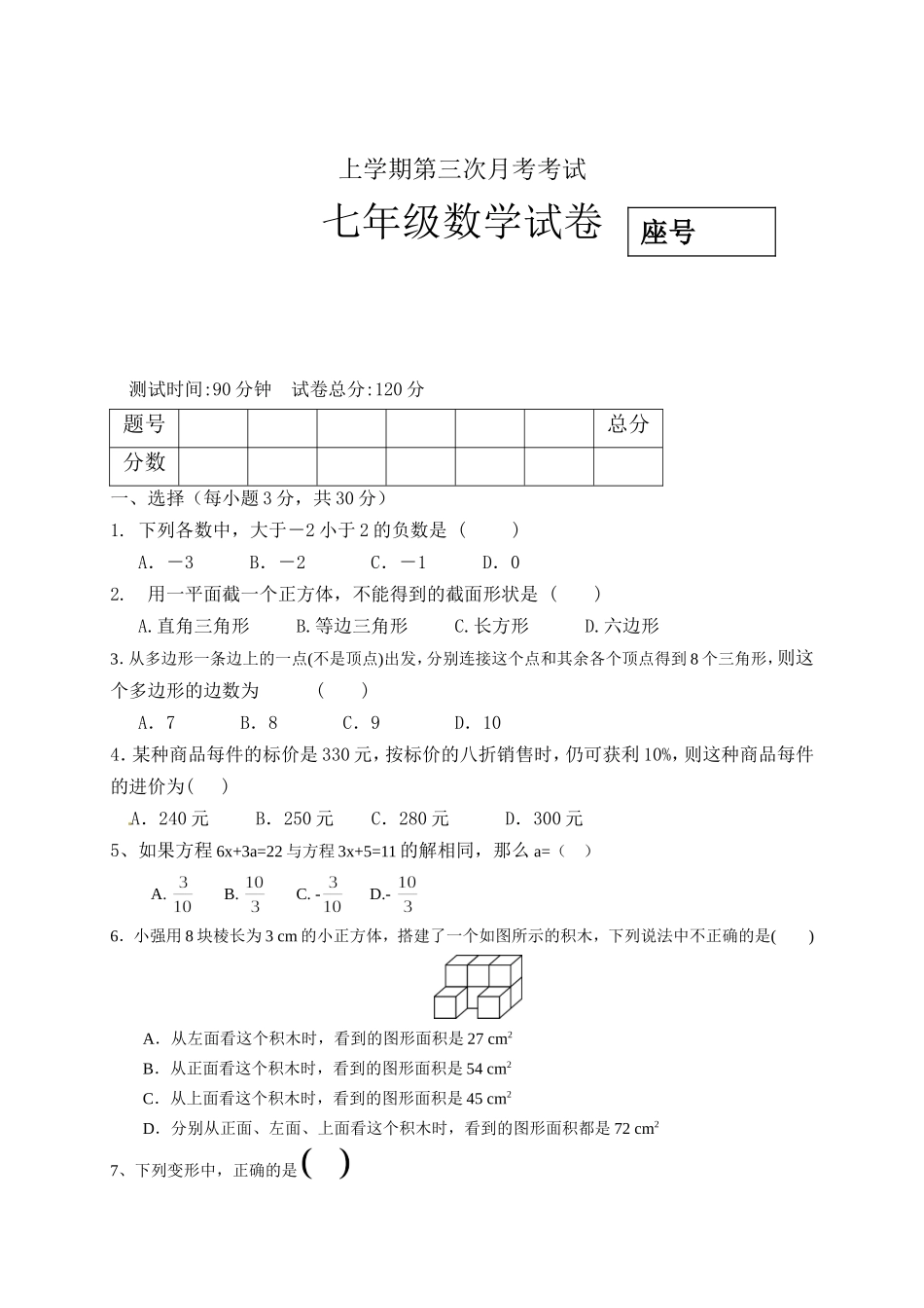 05 【人教版】七年级上第三次月考数学试题（含答案）.doc_第1页