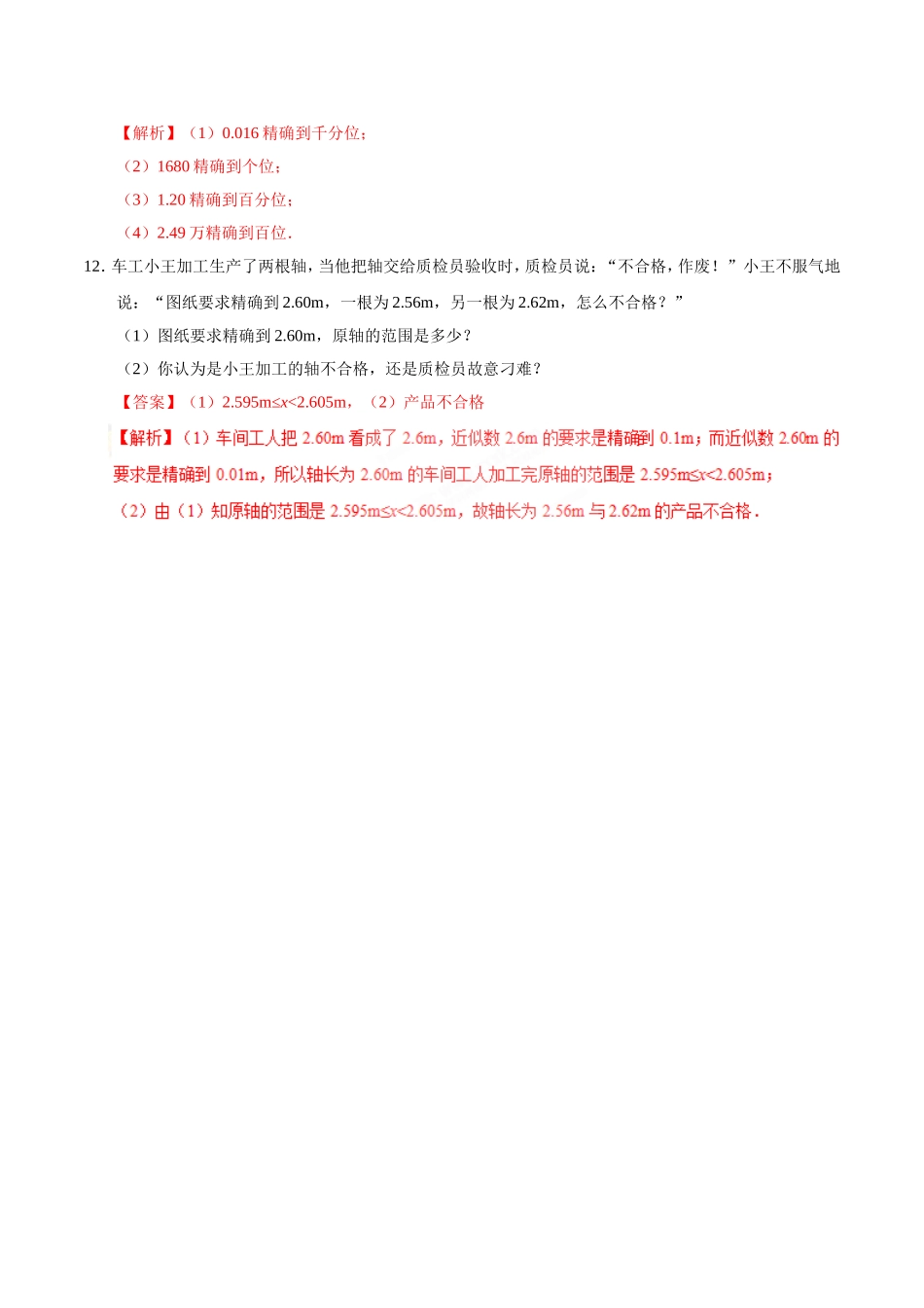 1.5.3 近似数-七年级数学人教版（上）（解析版）.doc_第3页