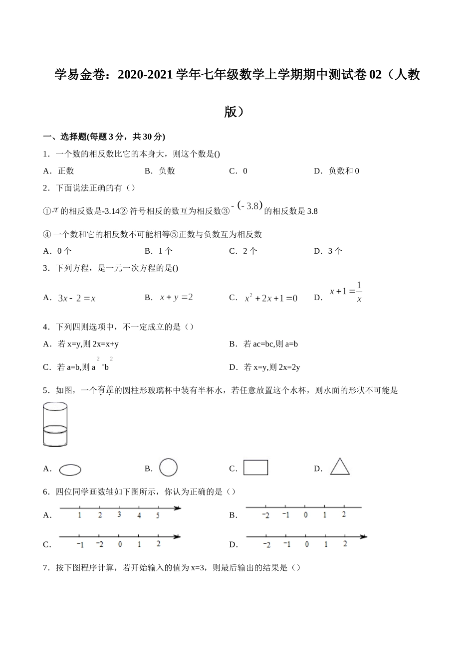 学易金卷：2020-2021学年七年级数学上学期期中测试卷02（人教版）（原卷版）.doc_第1页