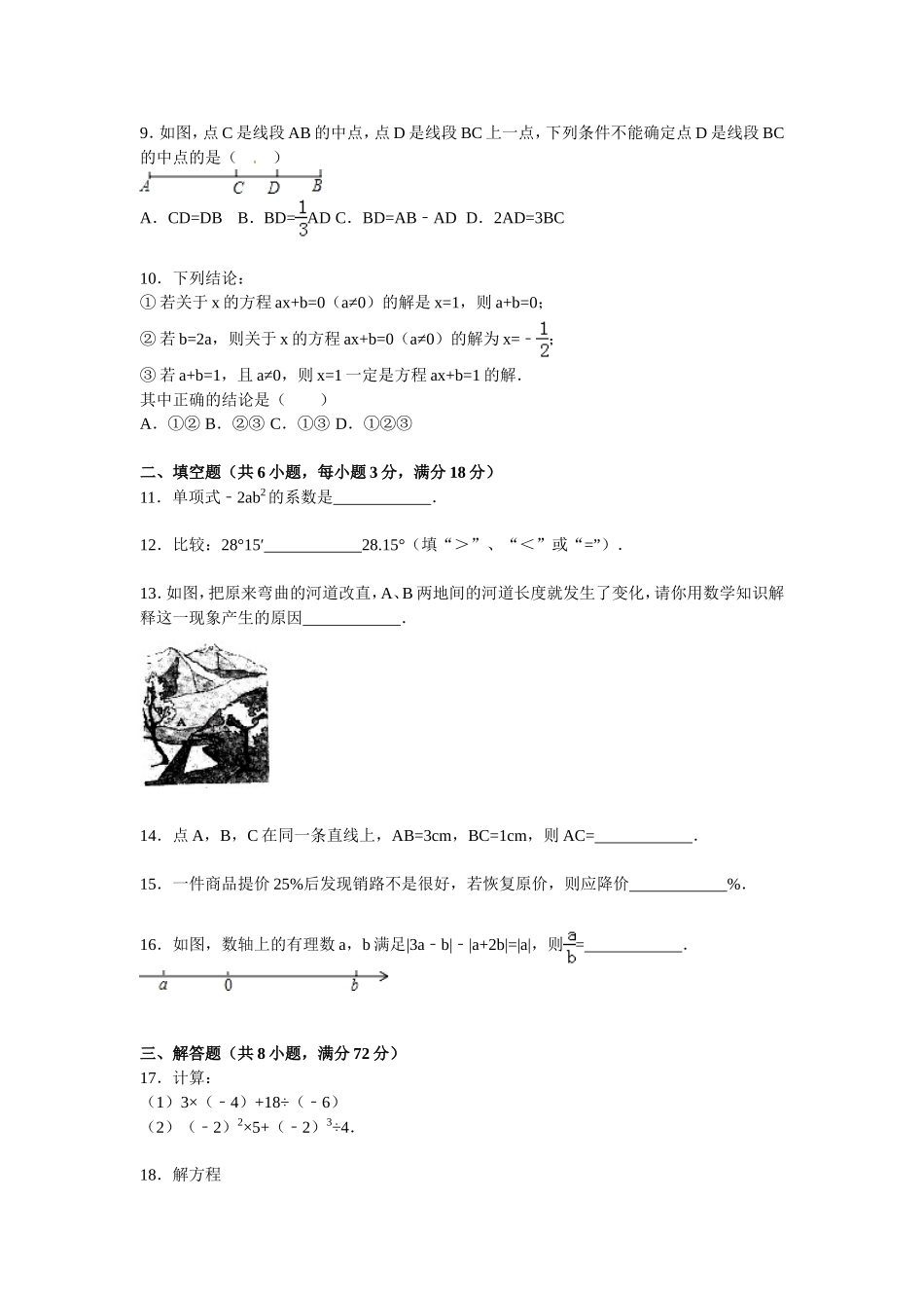 09 【人教版】七年级上期末数学试卷（含答案）.doc_第2页