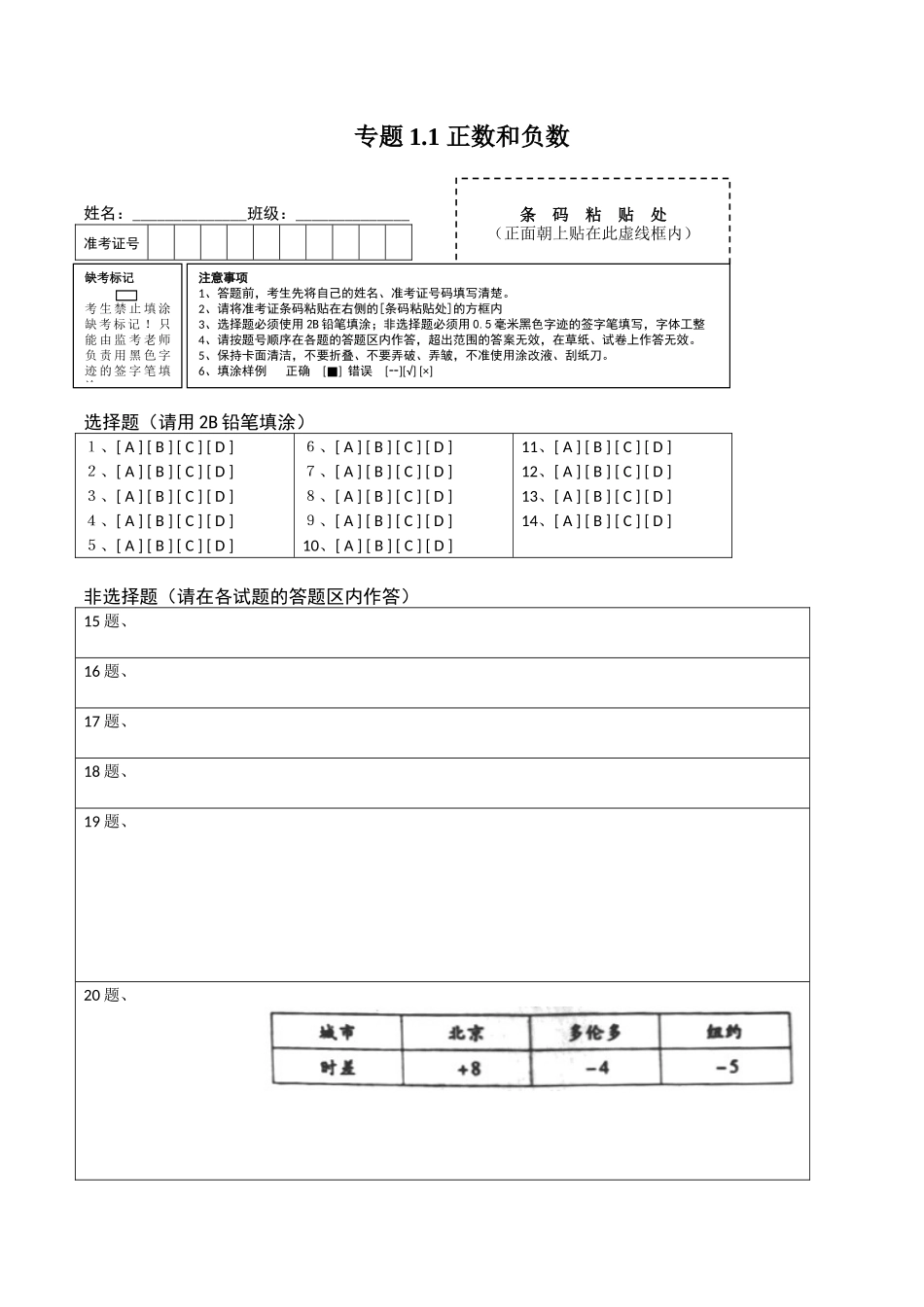 1.1 正数和负数测试（答题卡）（人教版）.docx_第1页