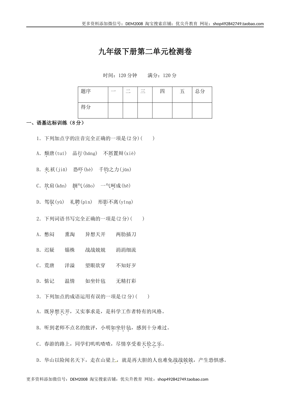 九年级下册第二单元检测卷-九年级语文下册同步课堂帮帮帮（部编版）.docx_第1页