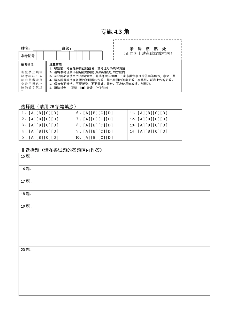 4.3 角测试（答题卡）（人教版） .docx_第1页