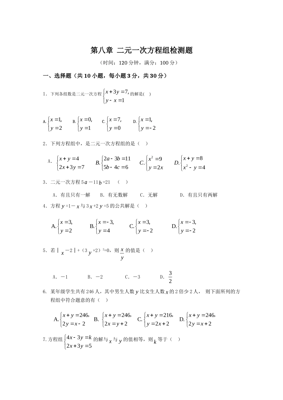 七年级数学（下）（人教版）第8章 二元一次方程组 检测题（含详解）.doc_第1页