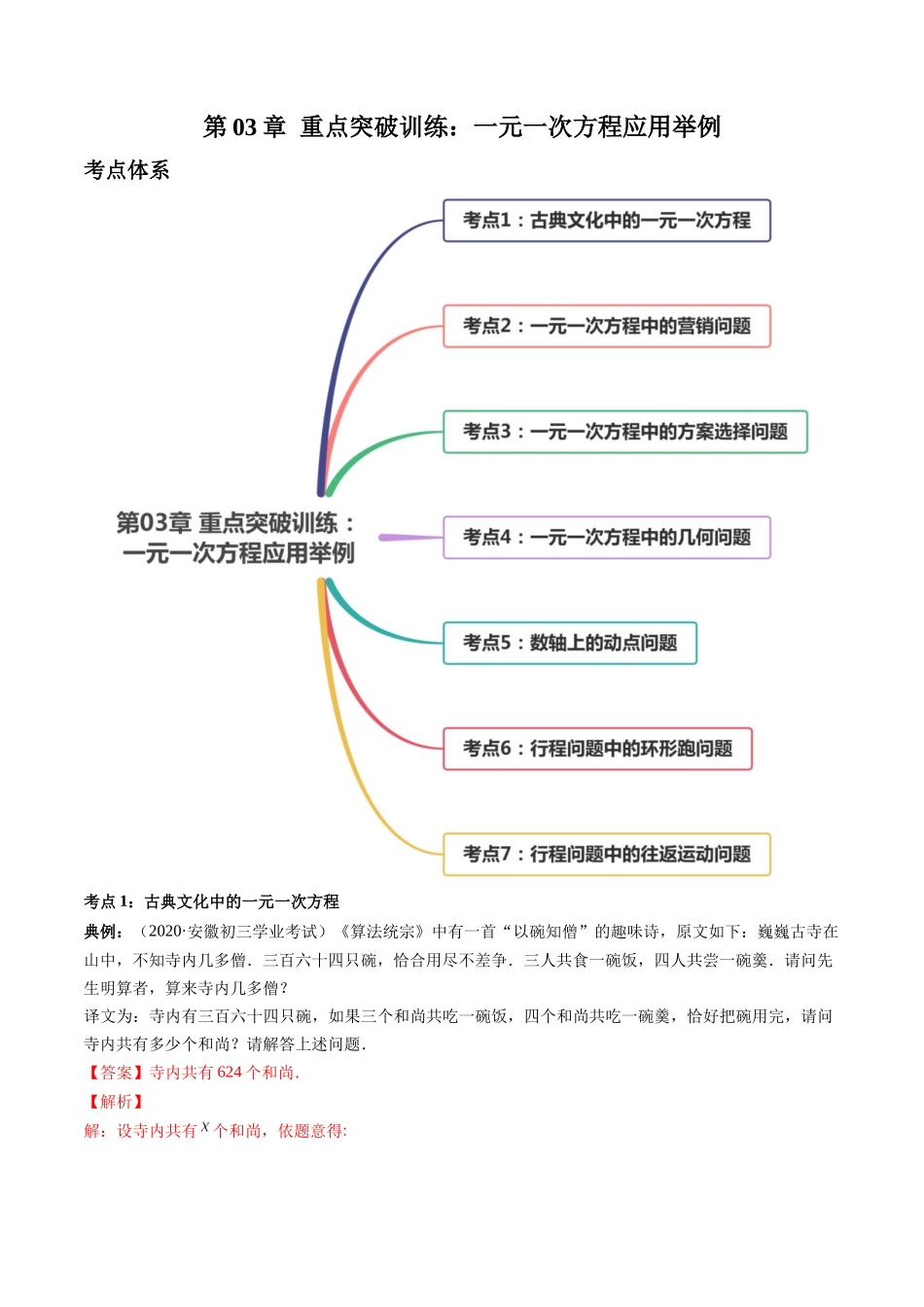 第03章 重点突破训练：一元一次方程应用举例（解析版）（人教版）.docx_第1页