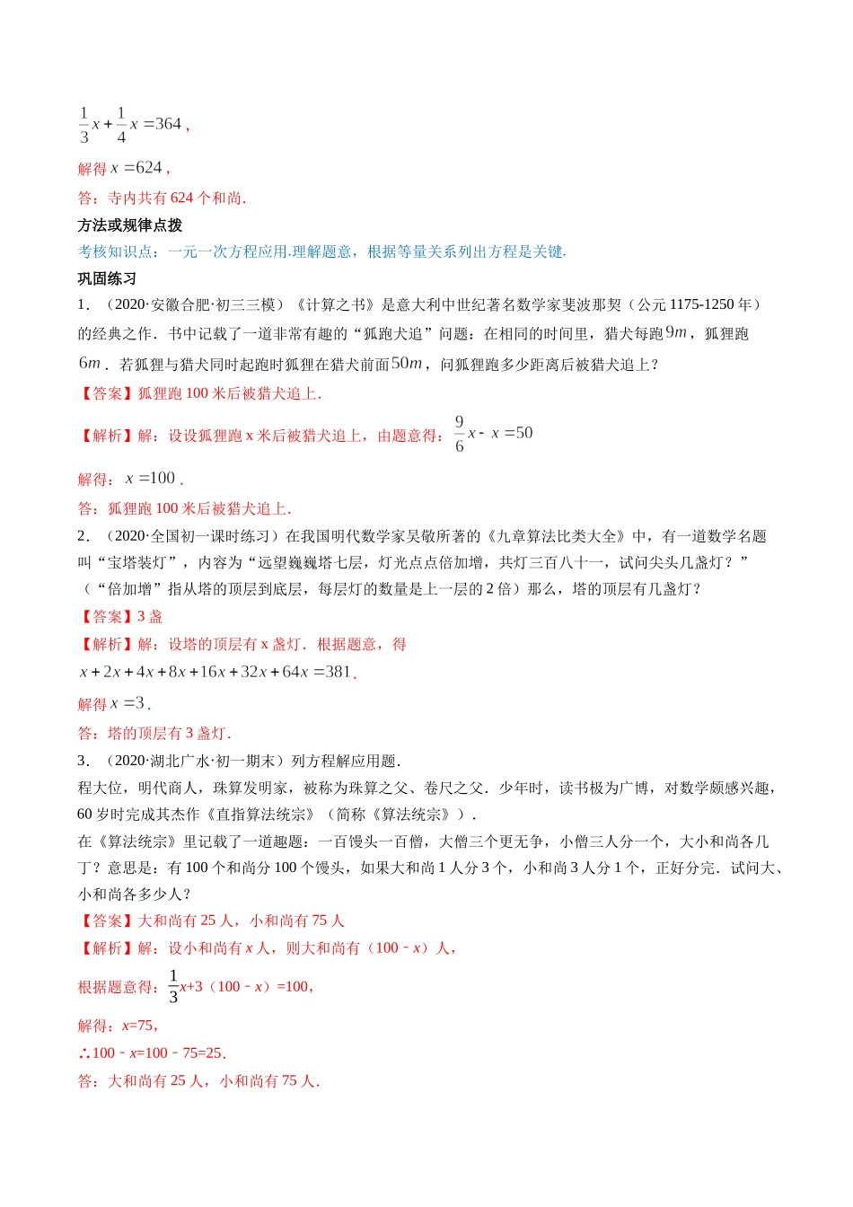 第03章 重点突破训练：一元一次方程应用举例（解析版）（人教版）.docx_第2页