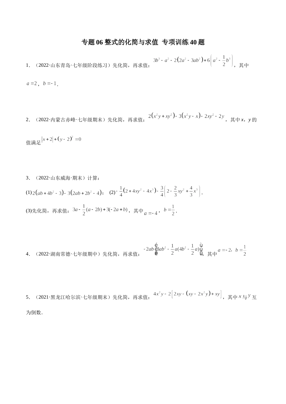 专题06 整式的化简与求值 专项训练40题（原卷版）.docx_第1页