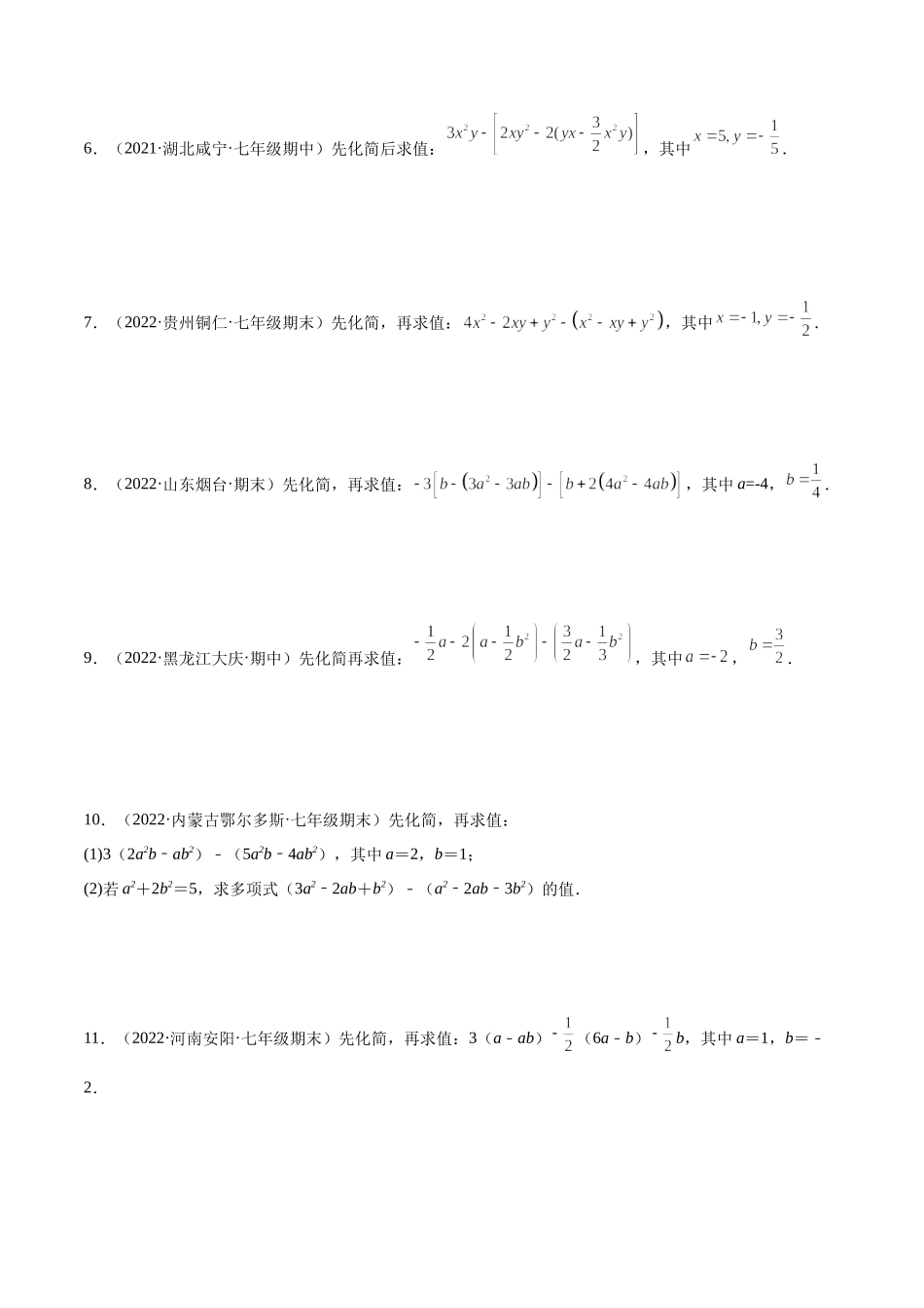 专题06 整式的化简与求值 专项训练40题（原卷版）.docx_第2页