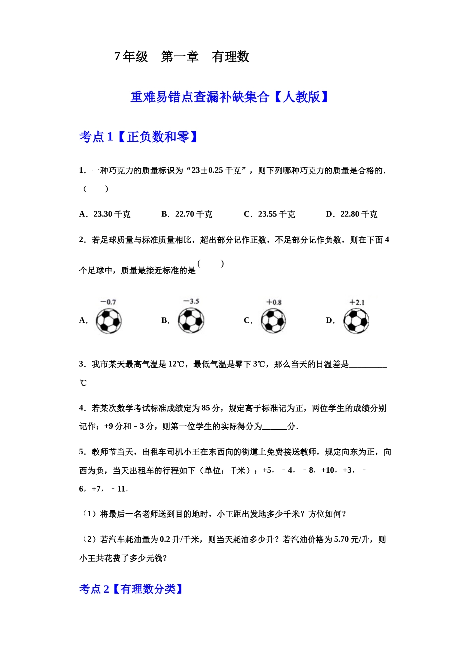 第一章 有理数（重点难点易错点查漏补缺集合）（原卷版）.docx_第1页