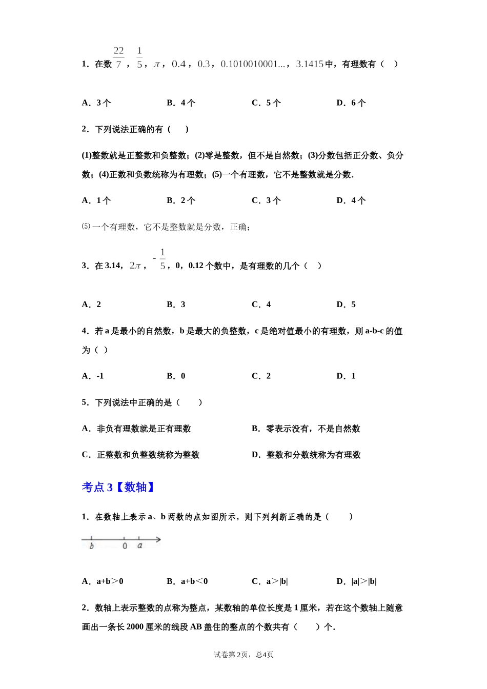 第一章 有理数（重点难点易错点查漏补缺集合）（原卷版）.docx_第2页