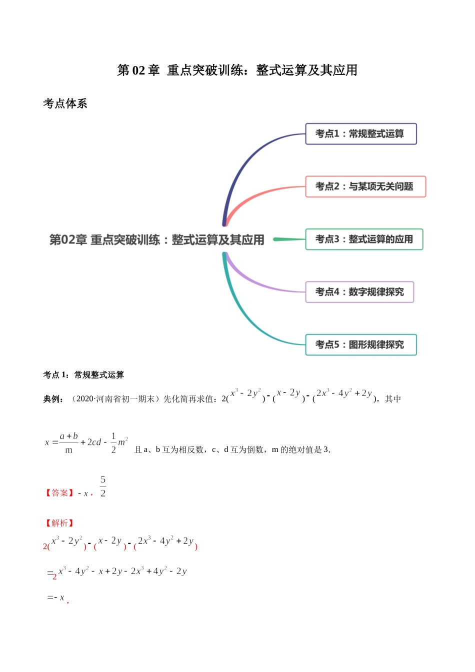 第02章 重点突破训练：整式运算及其应用（解析版）（人教版）.docx_第1页