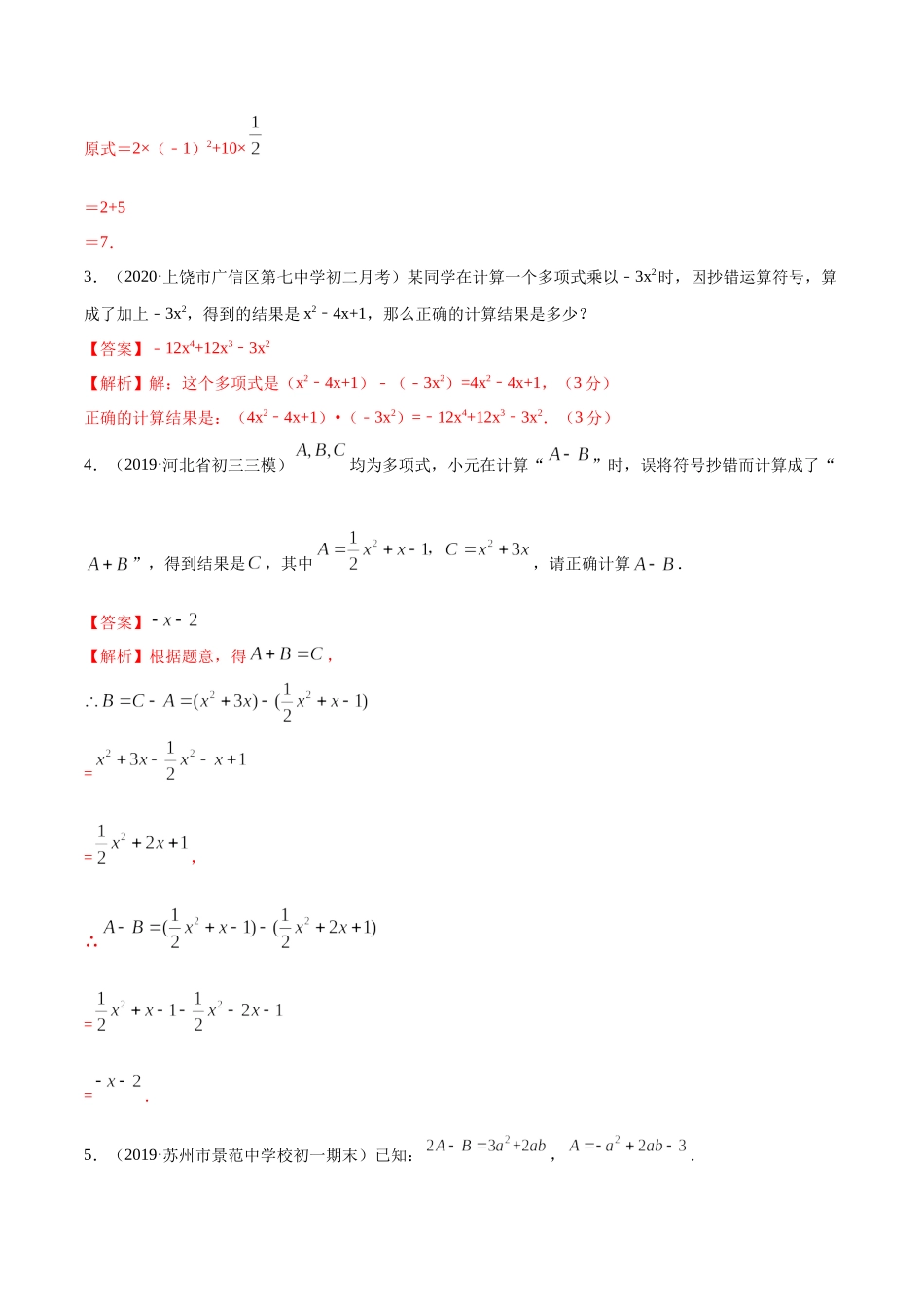 第02章 重点突破训练：整式运算及其应用（解析版）（人教版）.docx_第3页
