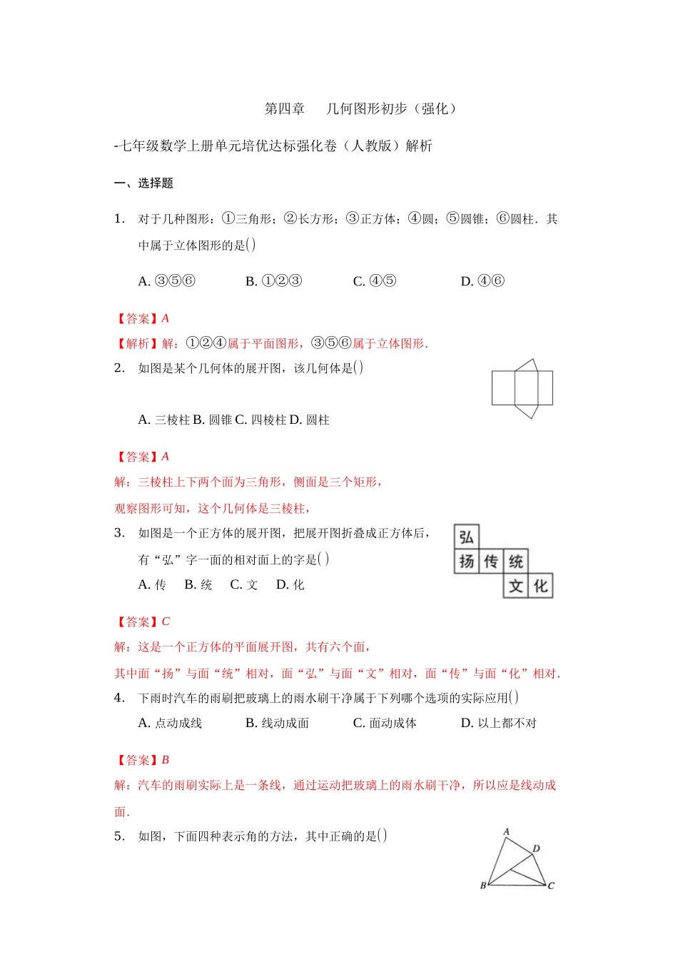 第四章 几何图形初步（强化）（解析版）.docx_第1页